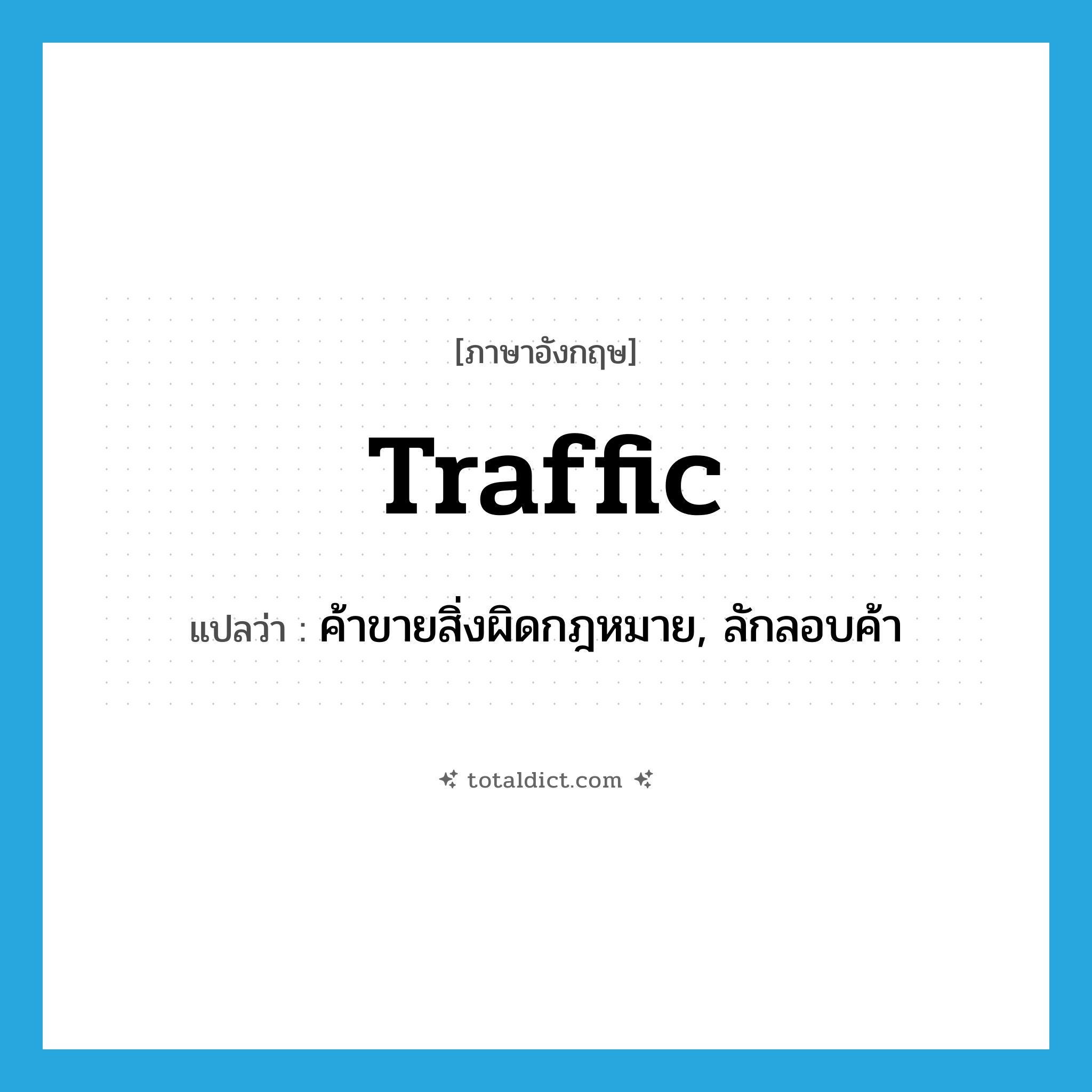 traffic แปลว่า?, คำศัพท์ภาษาอังกฤษ traffic แปลว่า ค้าขายสิ่งผิดกฎหมาย, ลักลอบค้า ประเภท VI หมวด VI