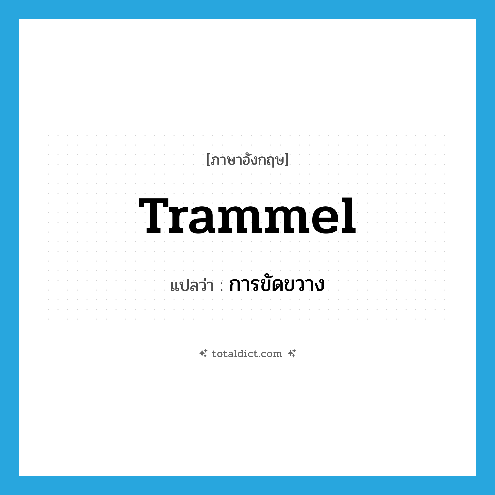 trammel แปลว่า?, คำศัพท์ภาษาอังกฤษ trammel แปลว่า การขัดขวาง ประเภท N หมวด N