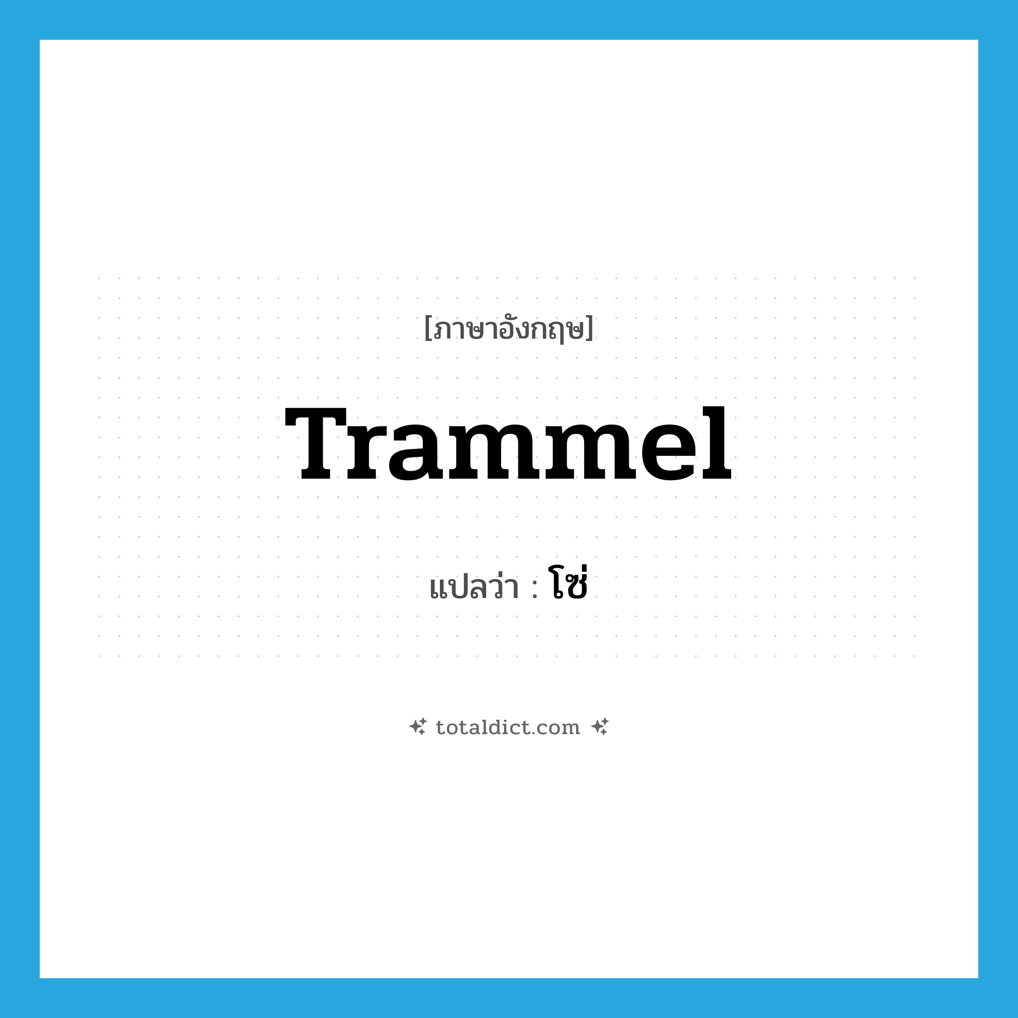 โซ่ ภาษาอังกฤษ?, คำศัพท์ภาษาอังกฤษ โซ่ แปลว่า trammel ประเภท N หมวด N