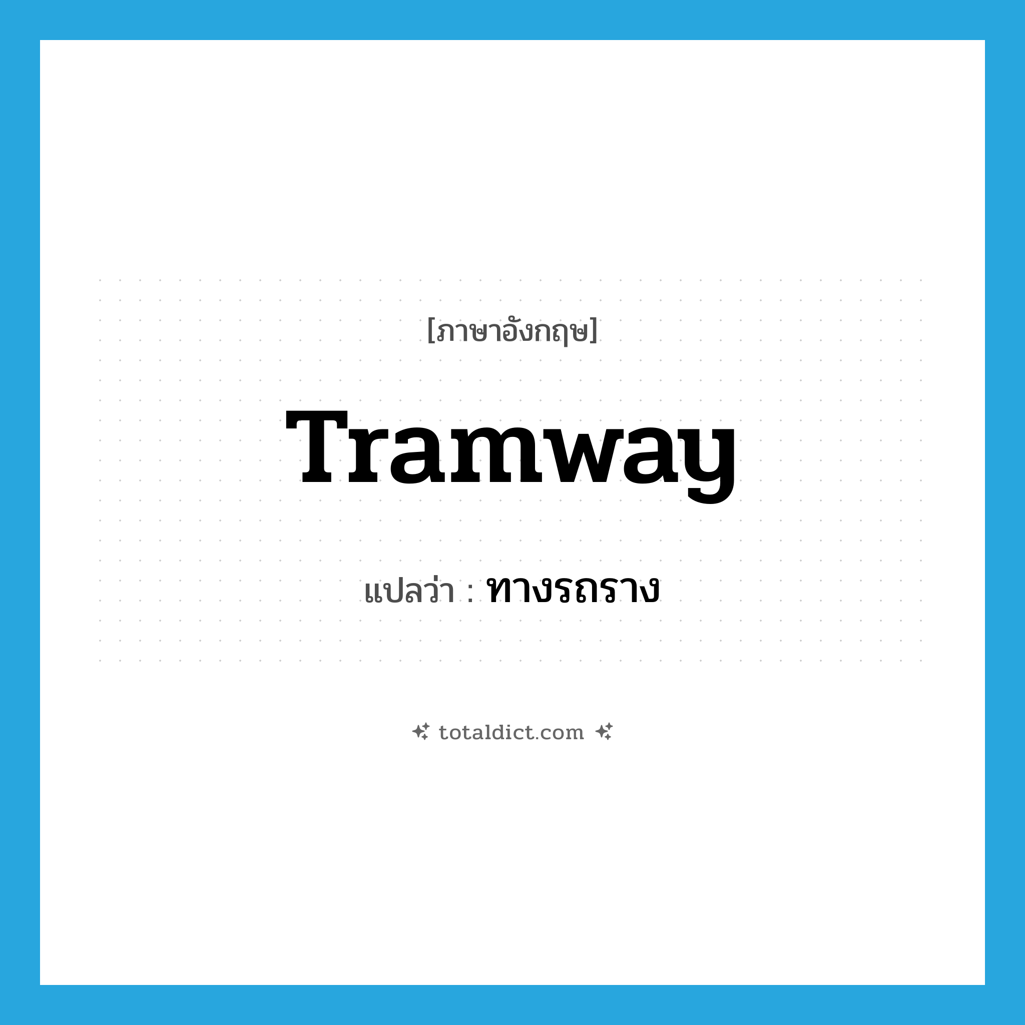 tramway แปลว่า?, คำศัพท์ภาษาอังกฤษ tramway แปลว่า ทางรถราง ประเภท N หมวด N