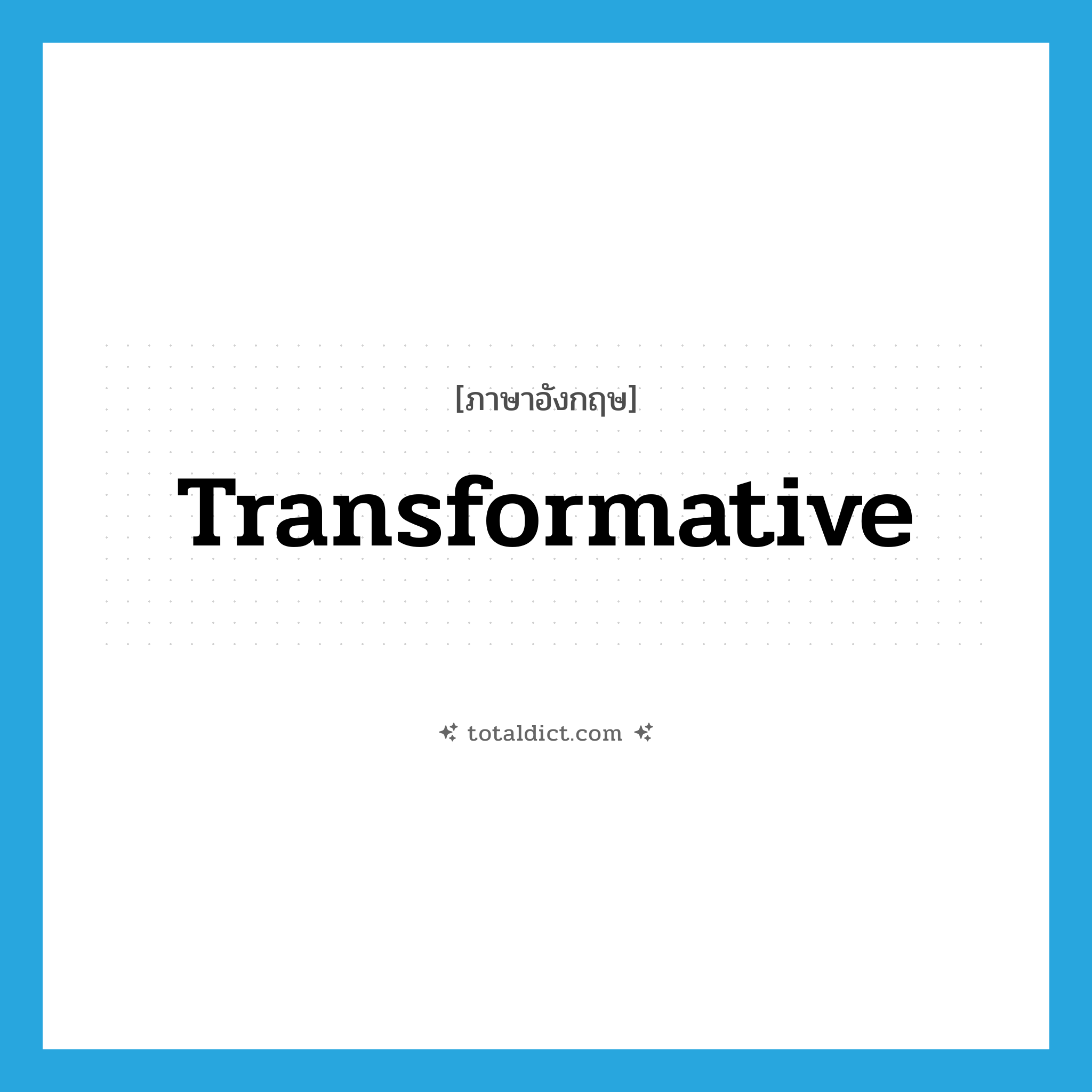 transformative แปลว่า?, คำศัพท์ภาษาอังกฤษ transformative ประเภท ADJ หมวด ADJ