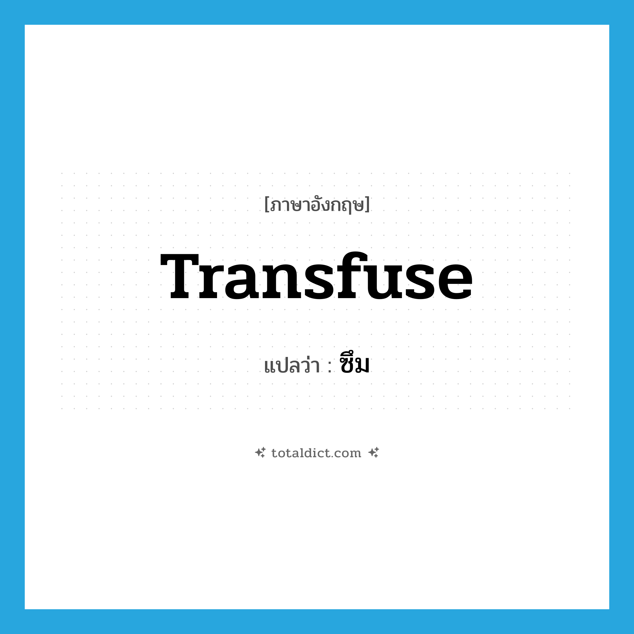ซึม ภาษาอังกฤษ?, คำศัพท์ภาษาอังกฤษ ซึม แปลว่า transfuse ประเภท VT หมวด VT
