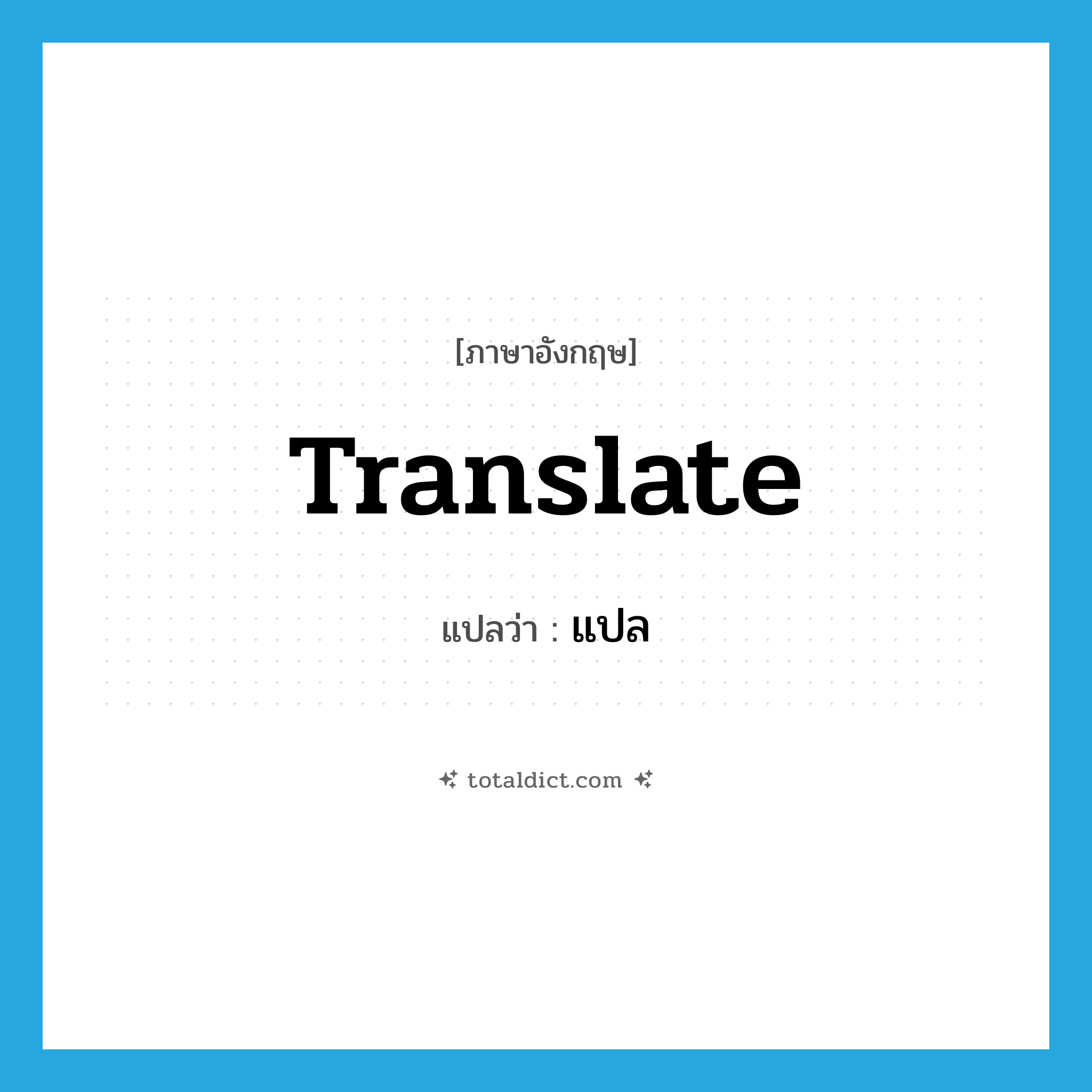 translate แปลว่า?, คำศัพท์ภาษาอังกฤษ translate แปลว่า แปล ประเภท VT หมวด VT