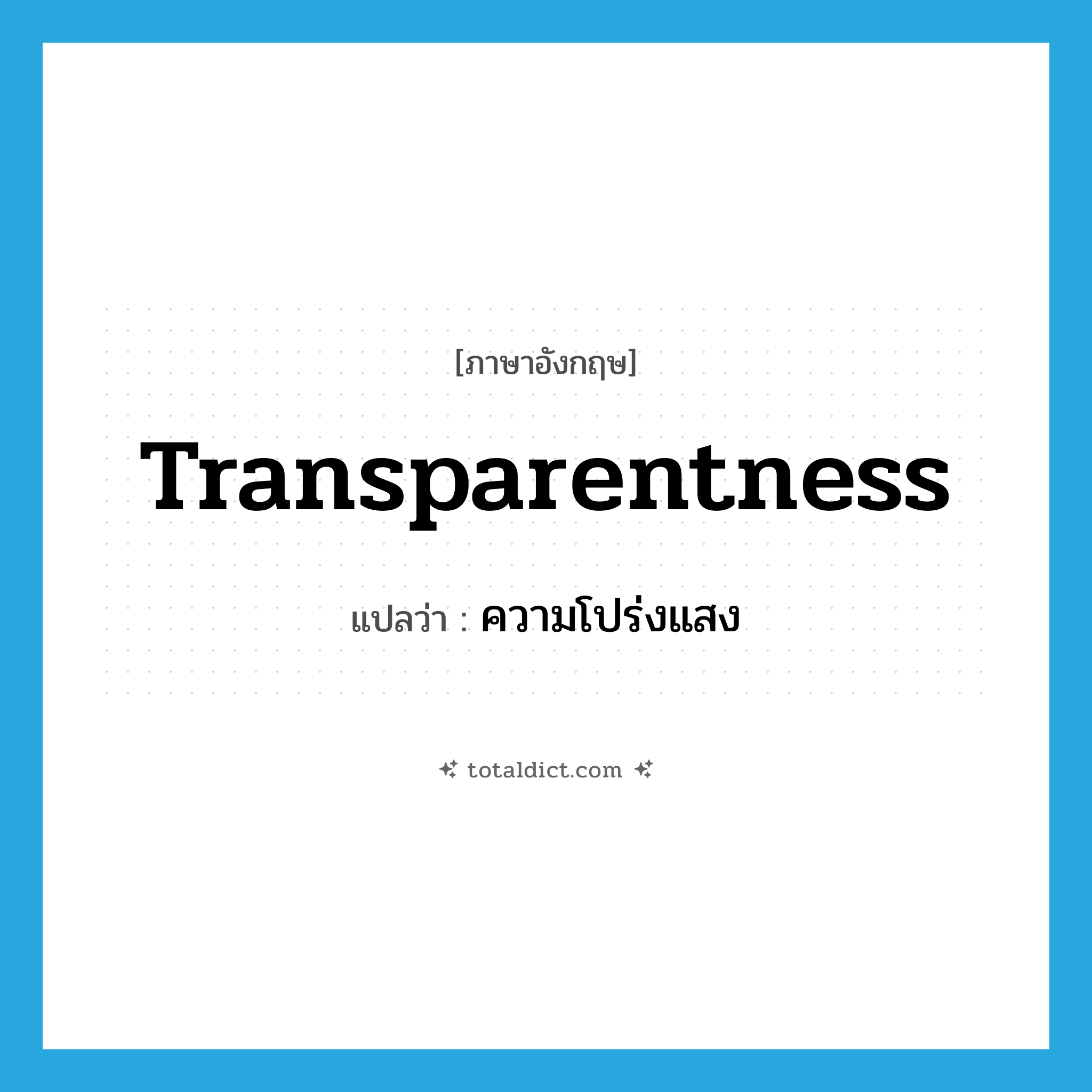 ความโปร่งแสง ภาษาอังกฤษ?, คำศัพท์ภาษาอังกฤษ ความโปร่งแสง แปลว่า transparentness ประเภท N หมวด N