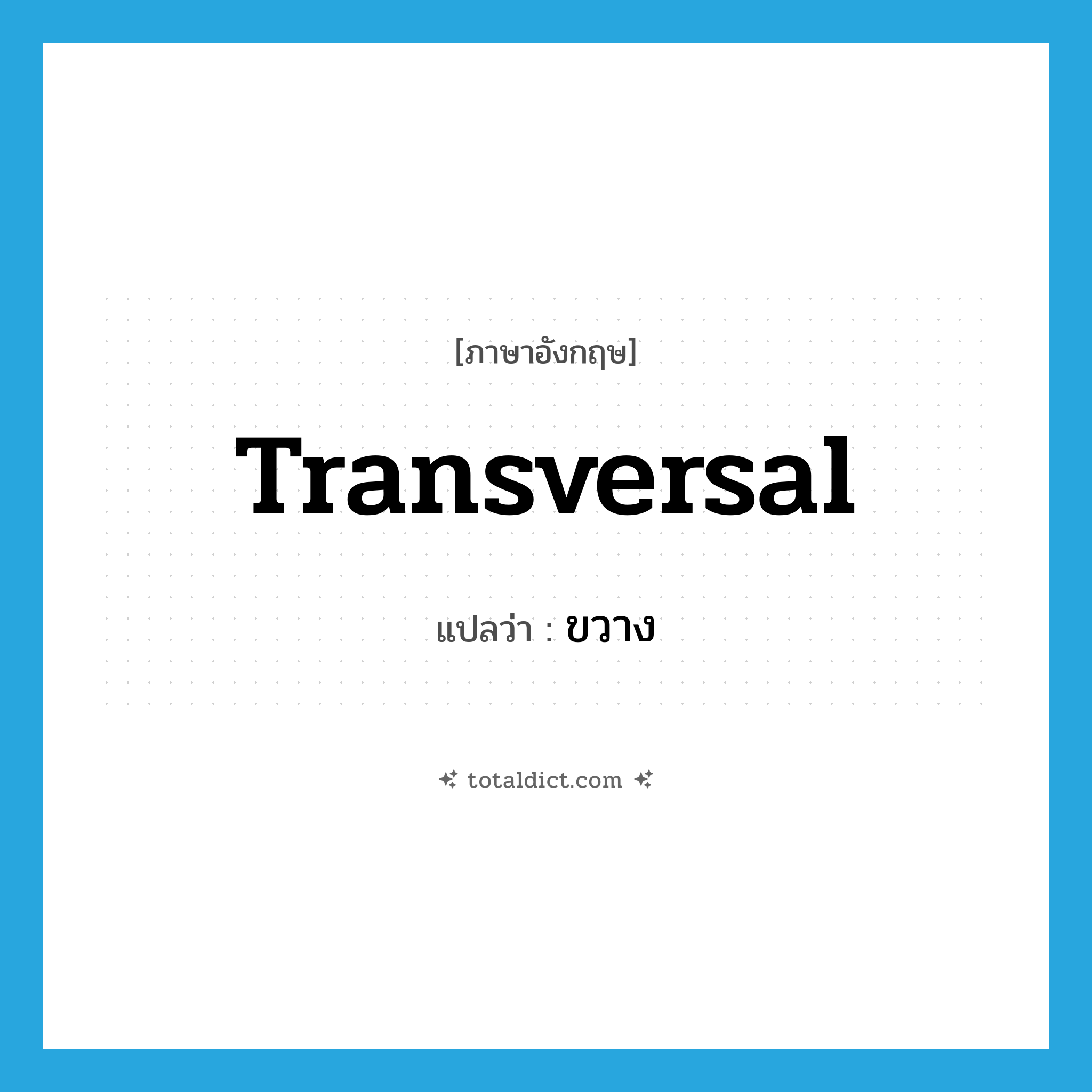 transversal แปลว่า?, คำศัพท์ภาษาอังกฤษ transversal แปลว่า ขวาง ประเภท ADJ หมวด ADJ