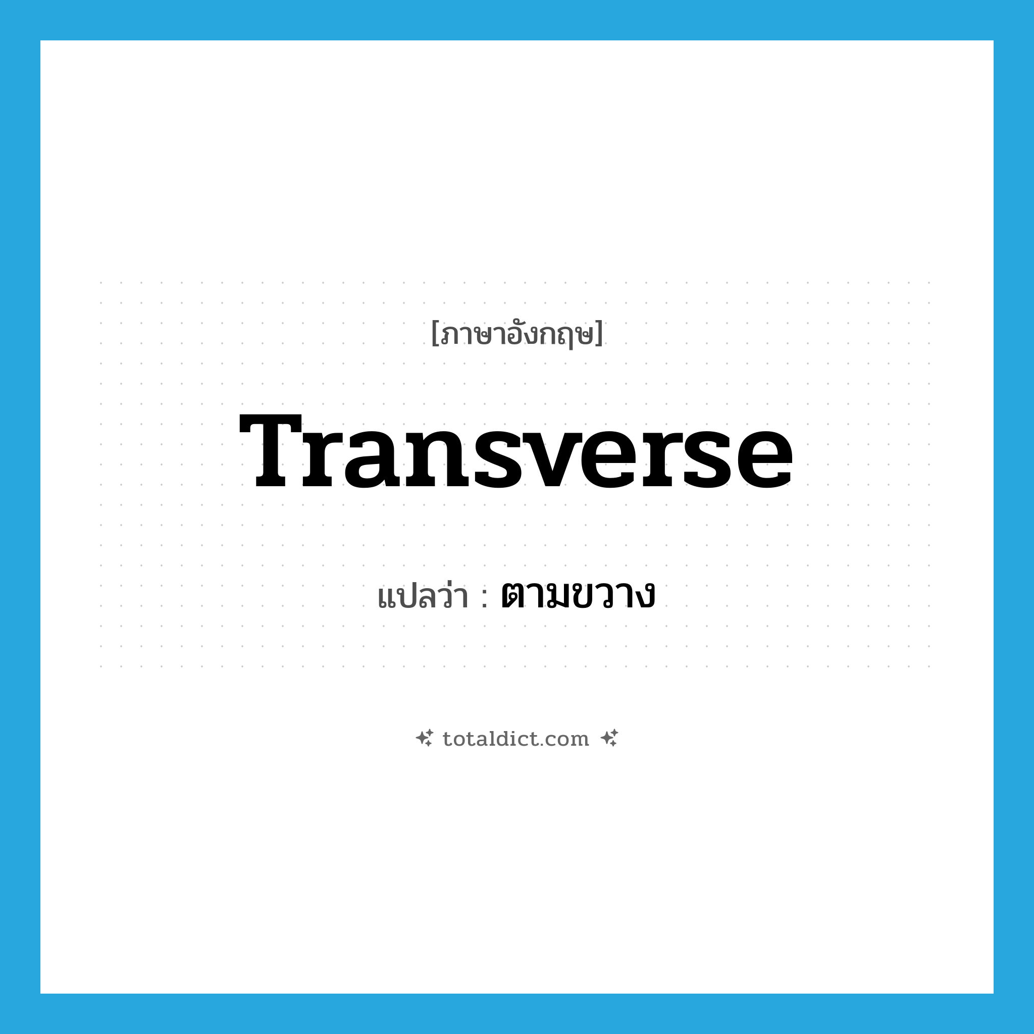 transverse แปลว่า?, คำศัพท์ภาษาอังกฤษ transverse แปลว่า ตามขวาง ประเภท ADJ หมวด ADJ