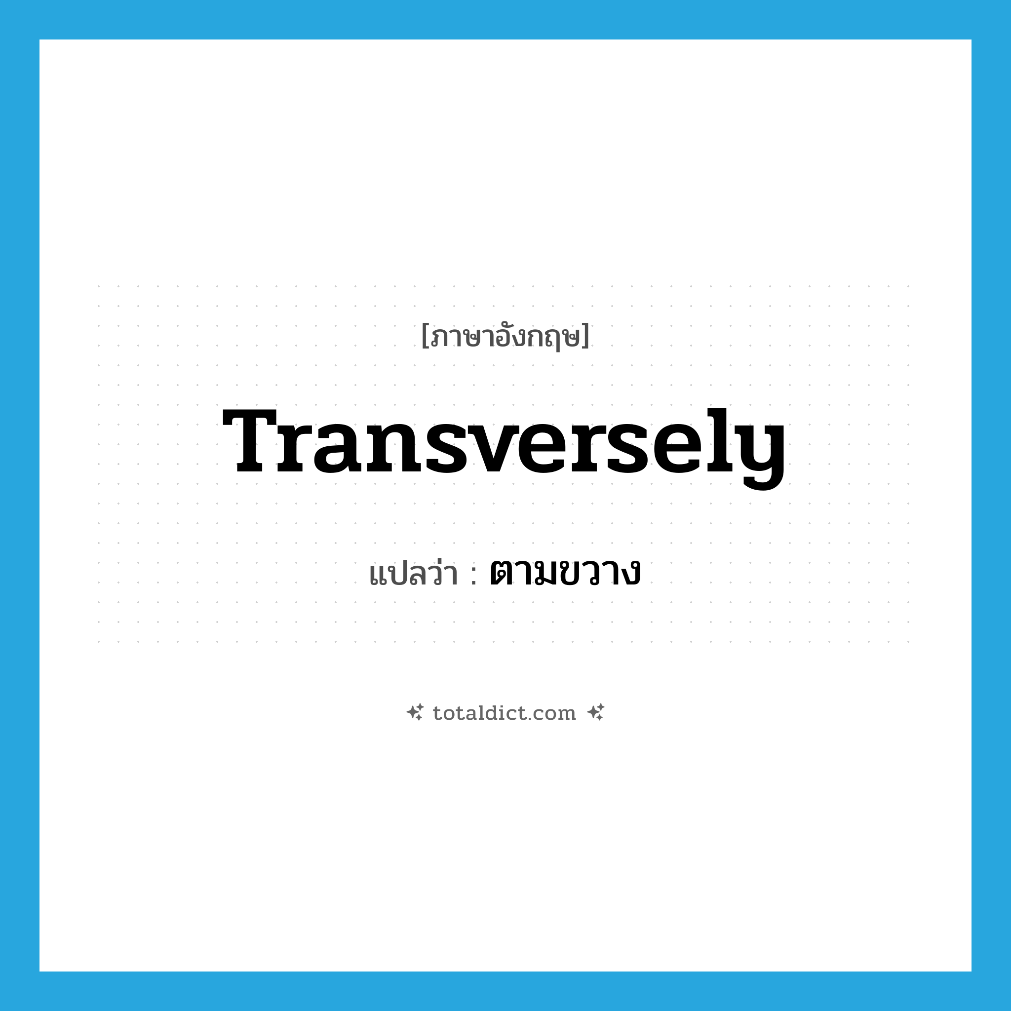 transversely แปลว่า?, คำศัพท์ภาษาอังกฤษ transversely แปลว่า ตามขวาง ประเภท ADV หมวด ADV