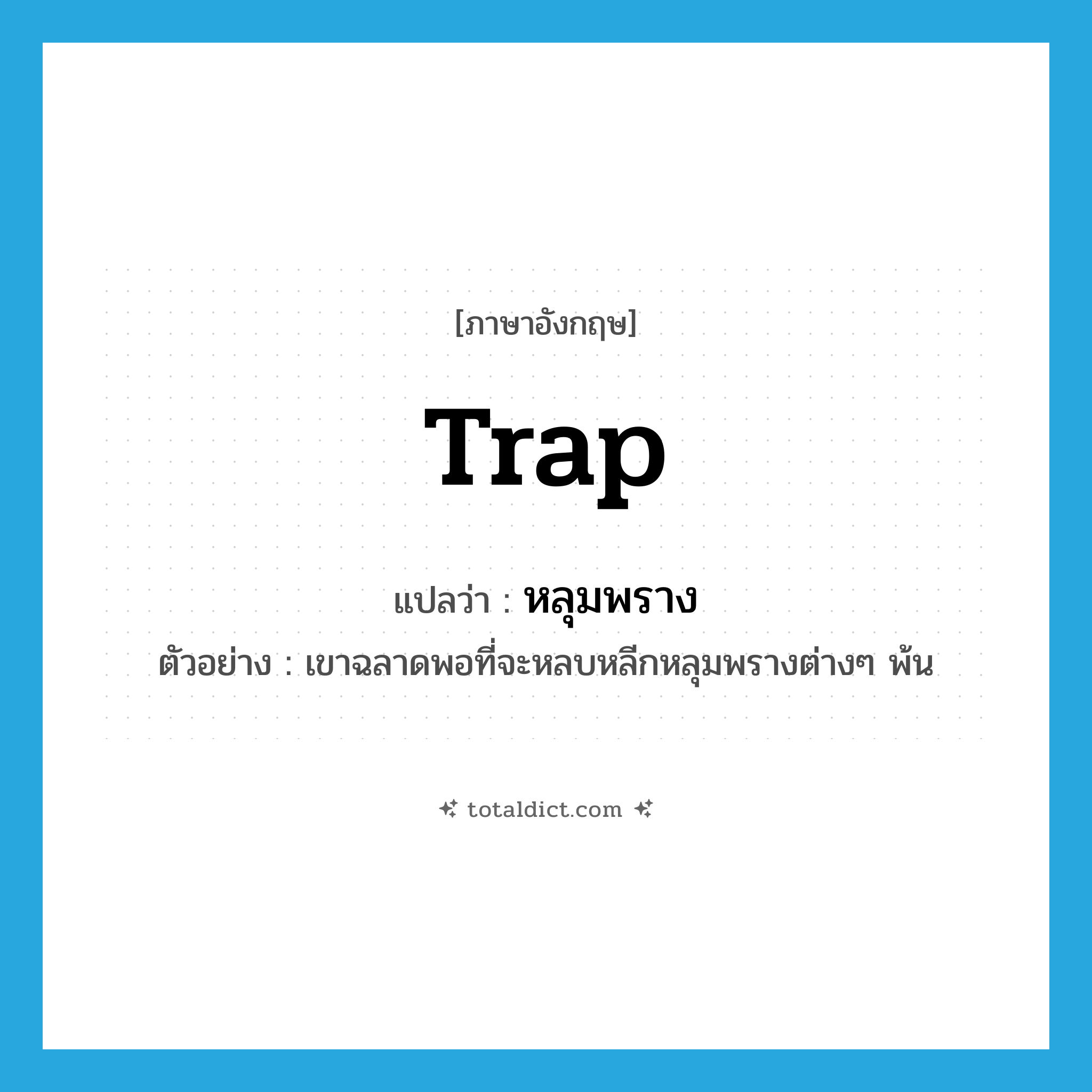 trap แปลว่า?, คำศัพท์ภาษาอังกฤษ trap แปลว่า หลุมพราง ประเภท N ตัวอย่าง เขาฉลาดพอที่จะหลบหลีกหลุมพรางต่างๆ พ้น หมวด N