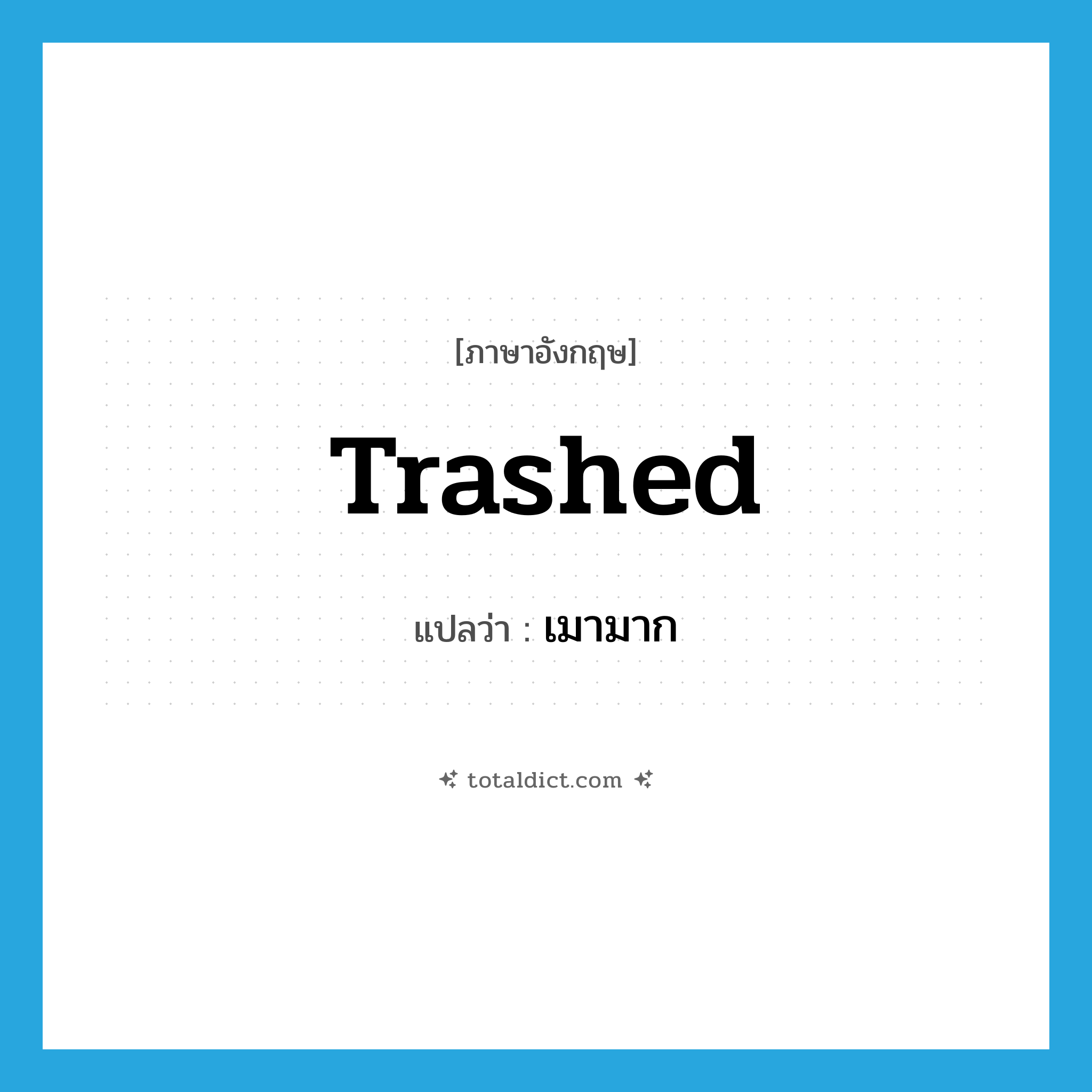 trashed แปลว่า?, คำศัพท์ภาษาอังกฤษ trashed แปลว่า เมามาก ประเภท SL หมวด SL