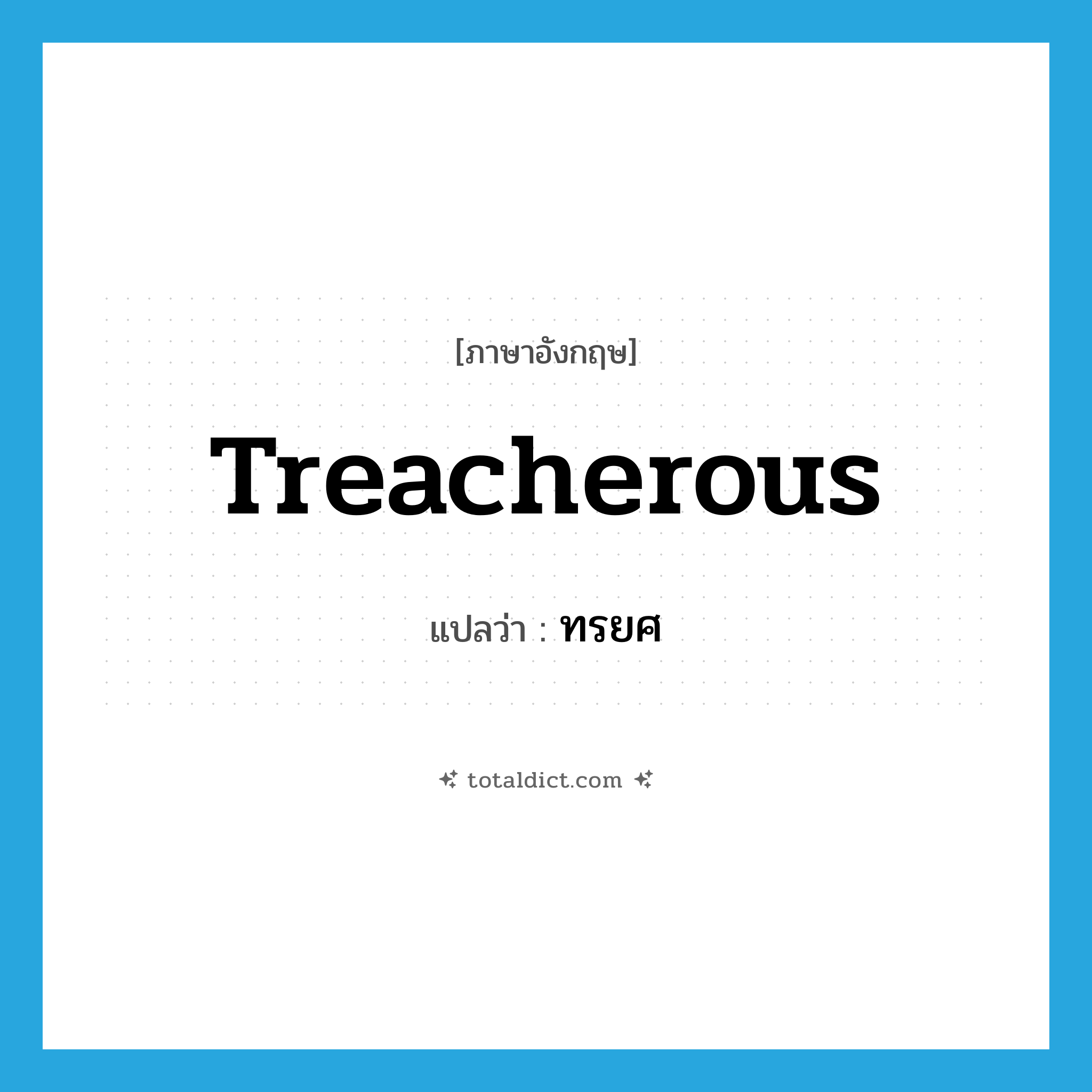 ทรยศ ภาษาอังกฤษ?, คำศัพท์ภาษาอังกฤษ ทรยศ แปลว่า treacherous ประเภท ADJ หมวด ADJ