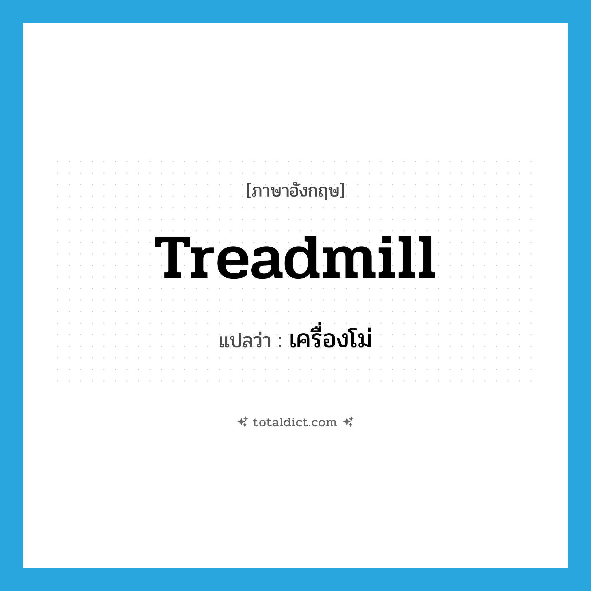 treadmill แปลว่า?, คำศัพท์ภาษาอังกฤษ treadmill แปลว่า เครื่องโม่ ประเภท N หมวด N