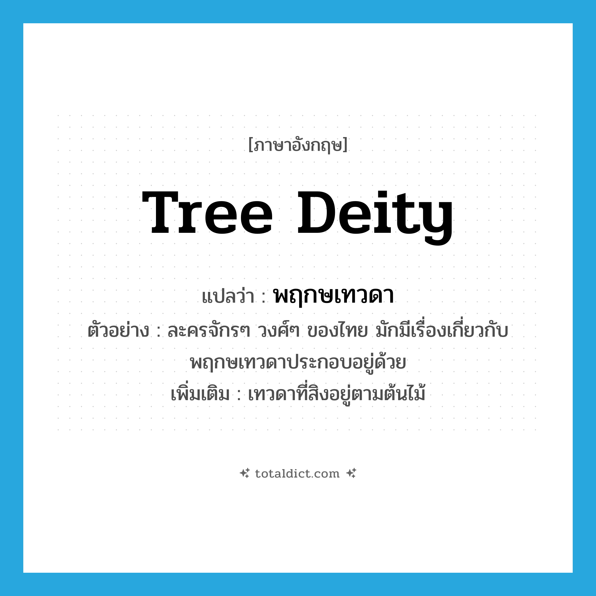 tree deity แปลว่า?, คำศัพท์ภาษาอังกฤษ tree deity แปลว่า พฤกษเทวดา ประเภท N ตัวอย่าง ละครจักรๆ วงศ์ๆ ของไทย มักมีเรื่องเกี่ยวกับพฤกษเทวดาประกอบอยู่ด้วย เพิ่มเติม เทวดาที่สิงอยู่ตามต้นไม้ หมวด N