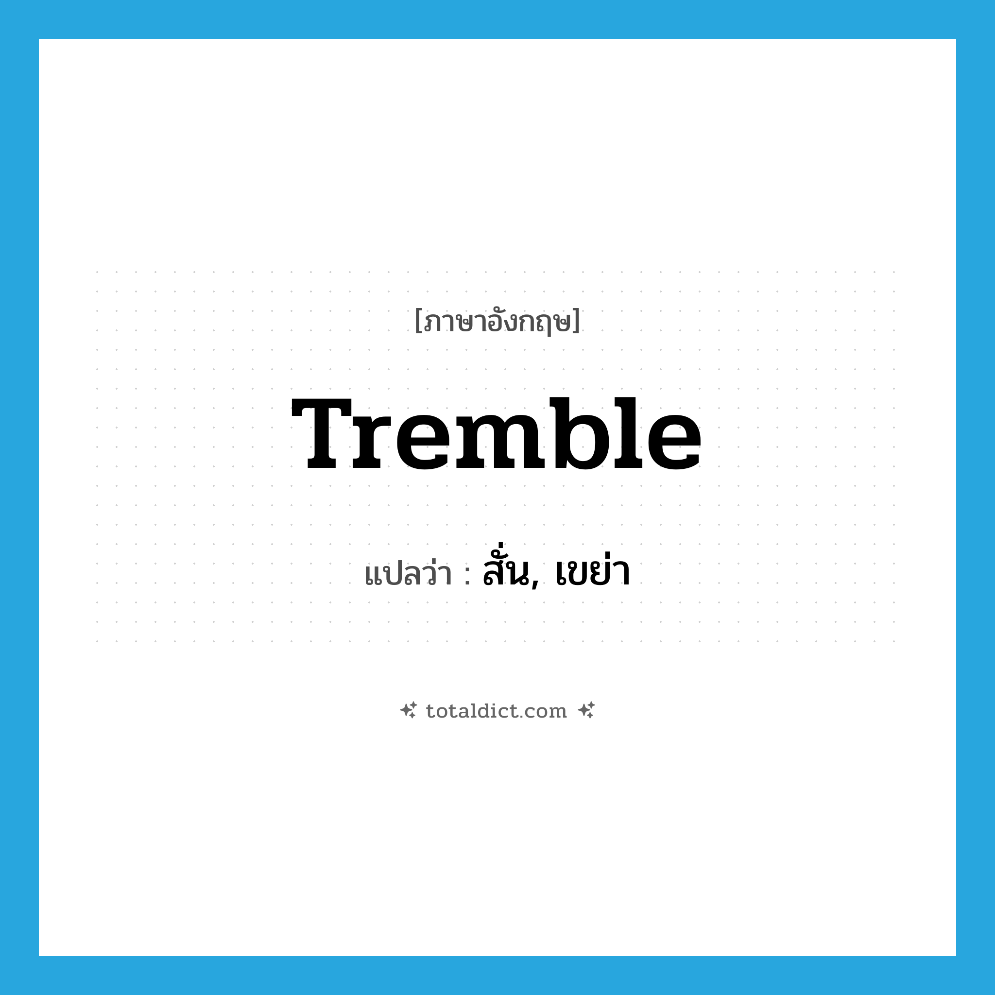 tremble แปลว่า?, คำศัพท์ภาษาอังกฤษ tremble แปลว่า สั่น, เขย่า ประเภท VI หมวด VI