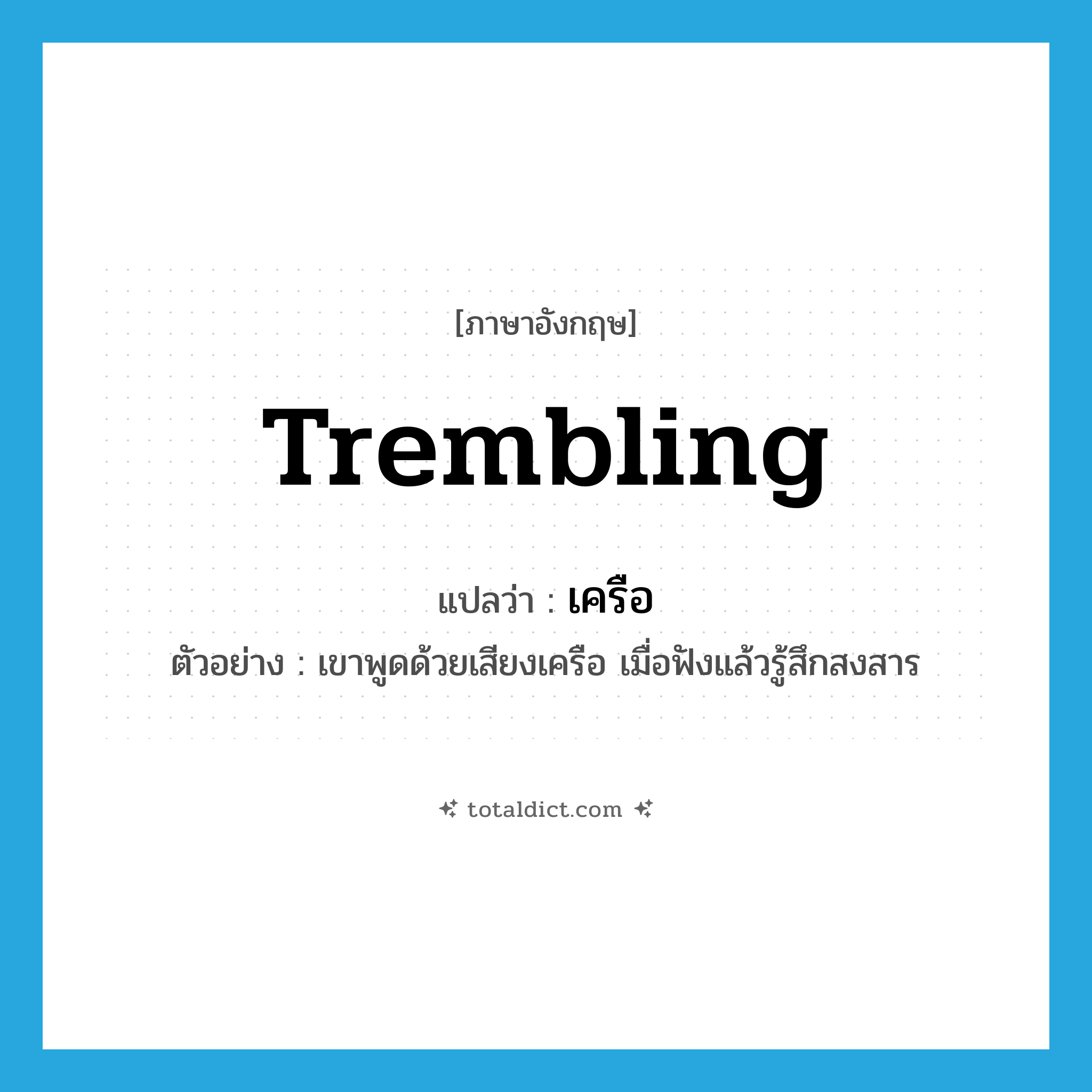 เครือ ภาษาอังกฤษ?, คำศัพท์ภาษาอังกฤษ เครือ แปลว่า trembling ประเภท ADJ ตัวอย่าง เขาพูดด้วยเสียงเครือ เมื่อฟังแล้วรู้สึกสงสาร หมวด ADJ