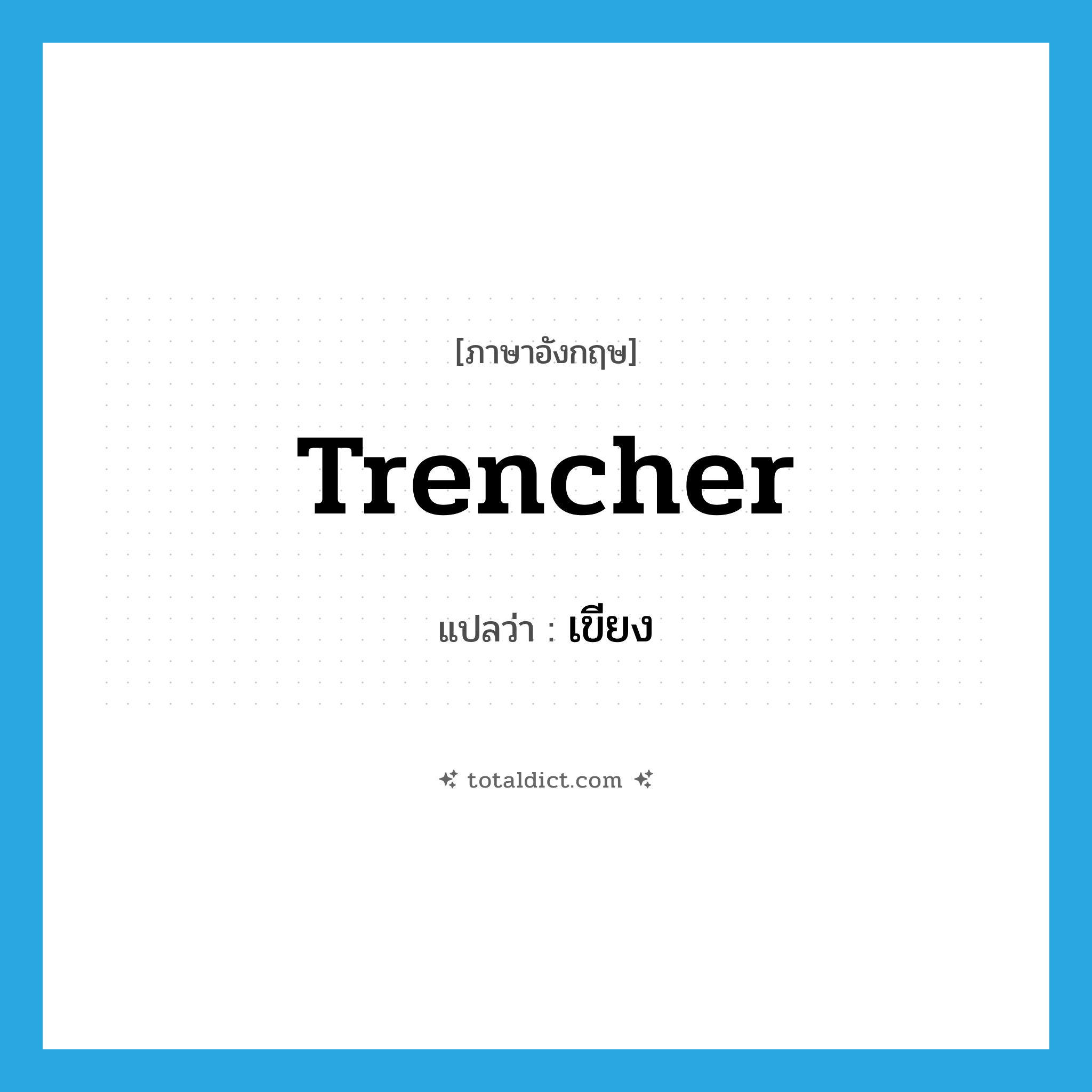 trencher แปลว่า?, คำศัพท์ภาษาอังกฤษ trencher แปลว่า เขียง ประเภท N หมวด N