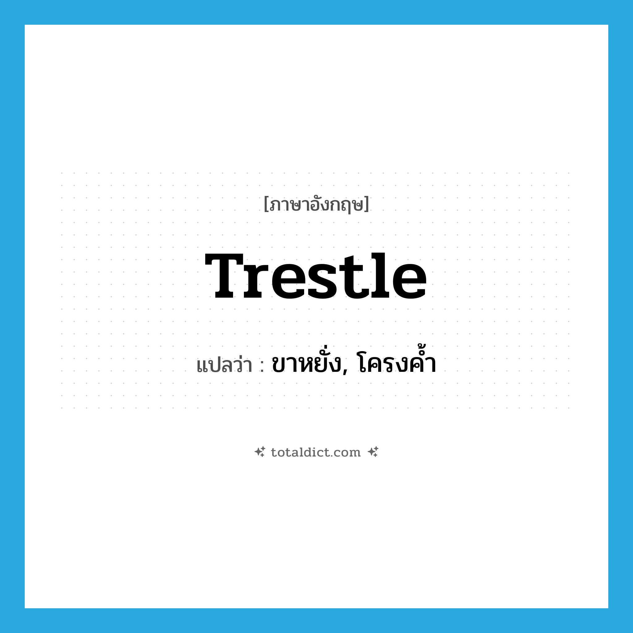 trestle แปลว่า?, คำศัพท์ภาษาอังกฤษ trestle แปลว่า ขาหยั่ง, โครงค้ำ ประเภท N หมวด N