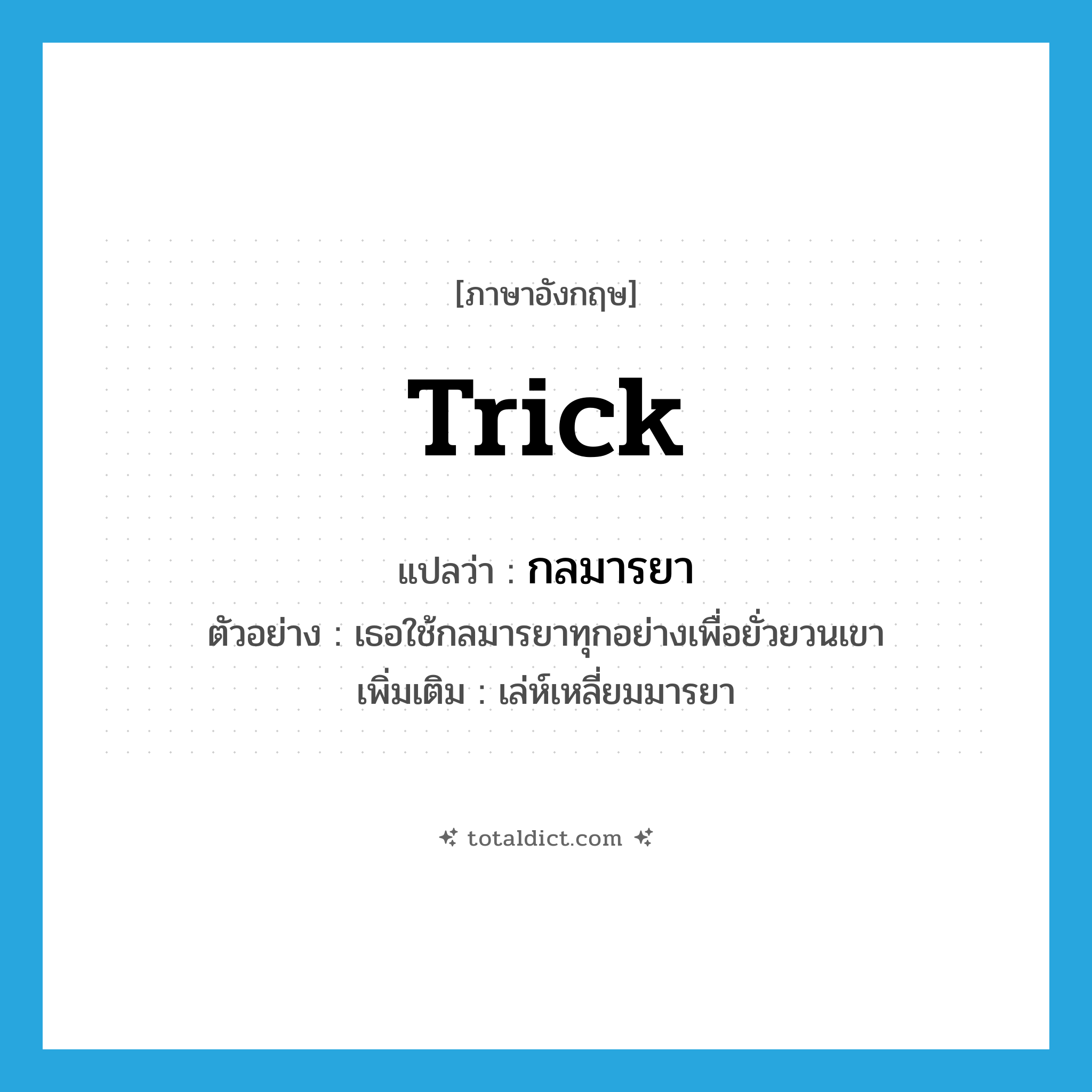trick แปลว่า?, คำศัพท์ภาษาอังกฤษ trick แปลว่า กลมารยา ประเภท N ตัวอย่าง เธอใช้กลมารยาทุกอย่างเพื่อยั่วยวนเขา เพิ่มเติม เล่ห์เหลี่ยมมารยา หมวด N