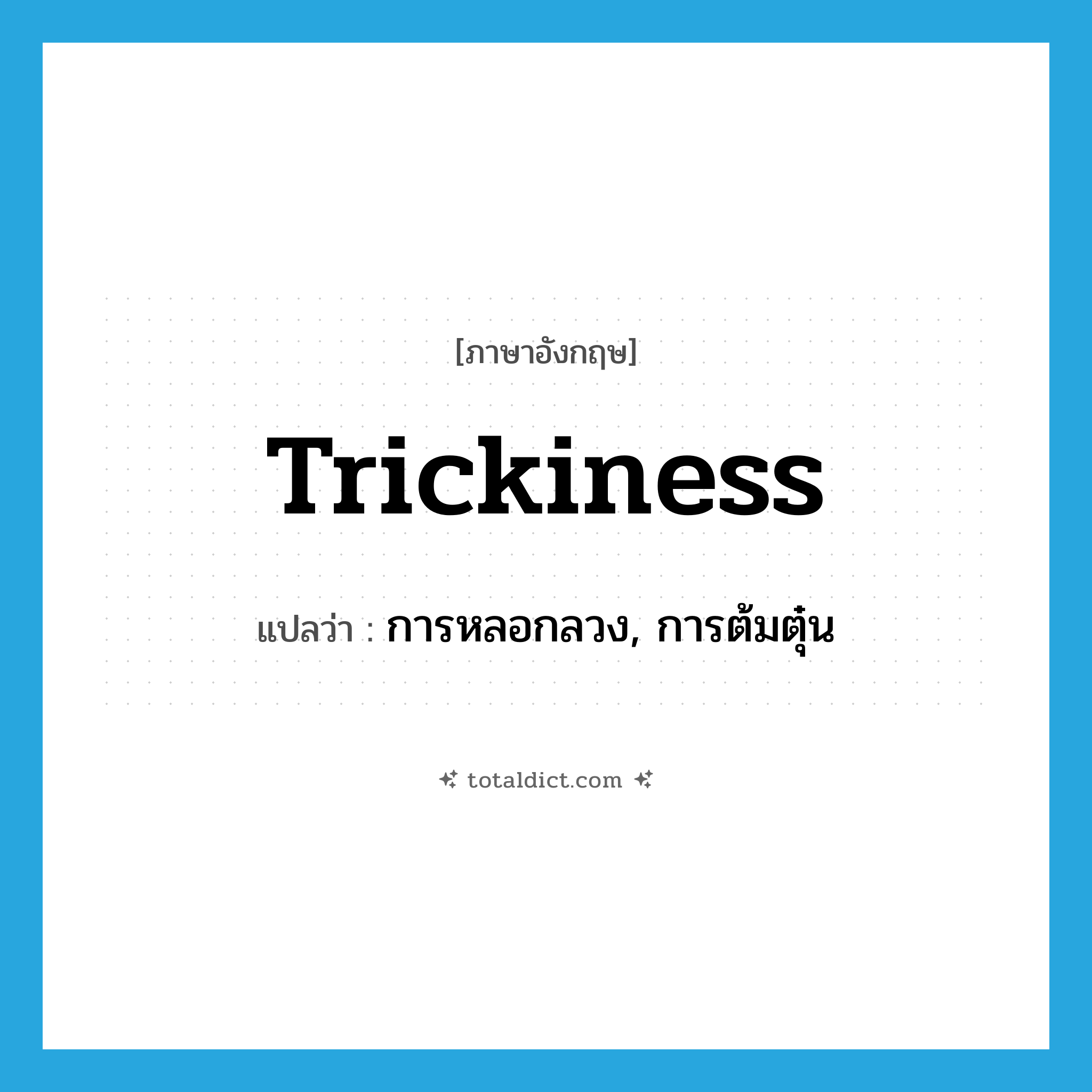 trickiness แปลว่า?, คำศัพท์ภาษาอังกฤษ trickiness แปลว่า การหลอกลวง, การต้มตุ๋น ประเภท N หมวด N