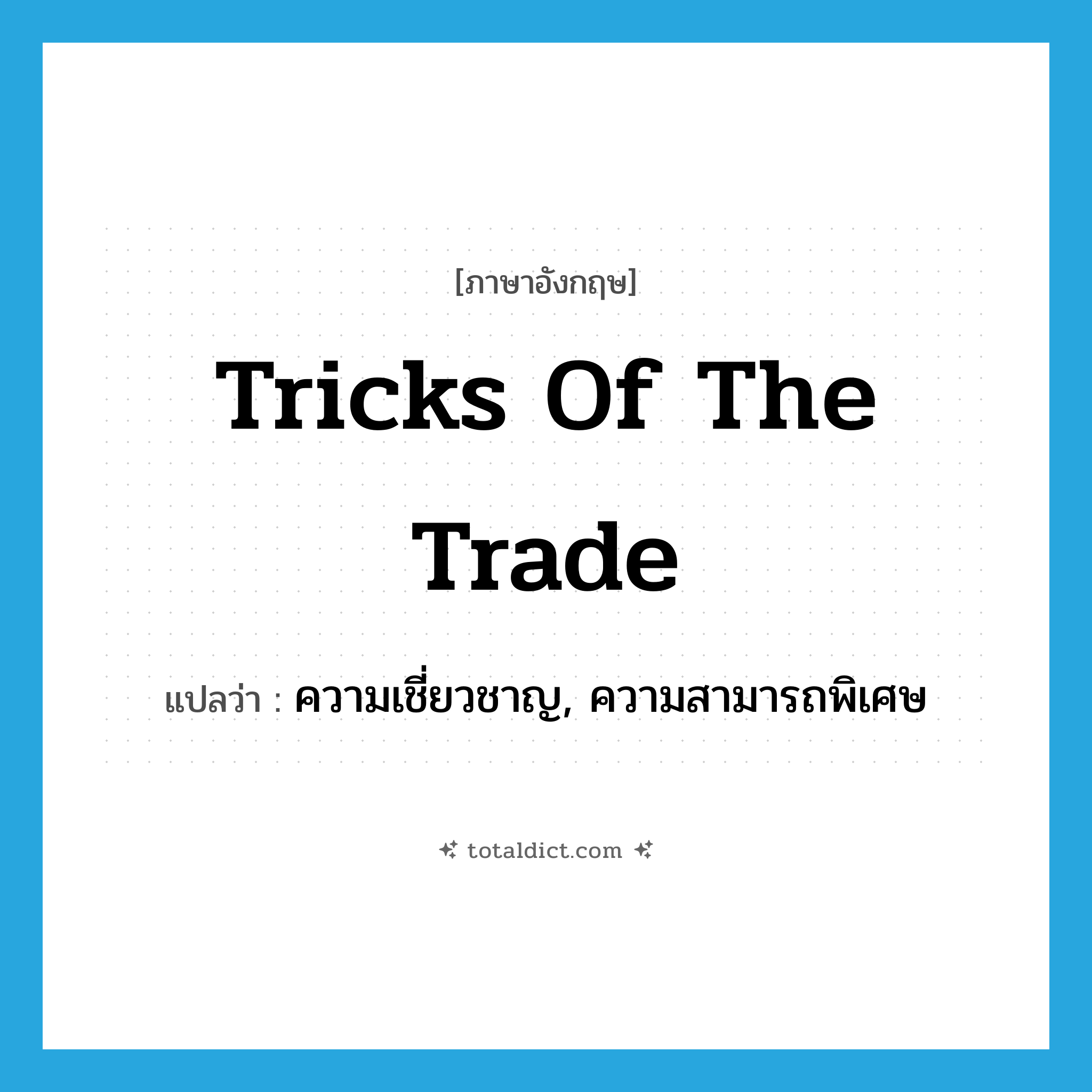tricks of the trade แปลว่า?, คำศัพท์ภาษาอังกฤษ tricks of the trade แปลว่า ความเชี่ยวชาญ, ความสามารถพิเศษ ประเภท SL หมวด SL