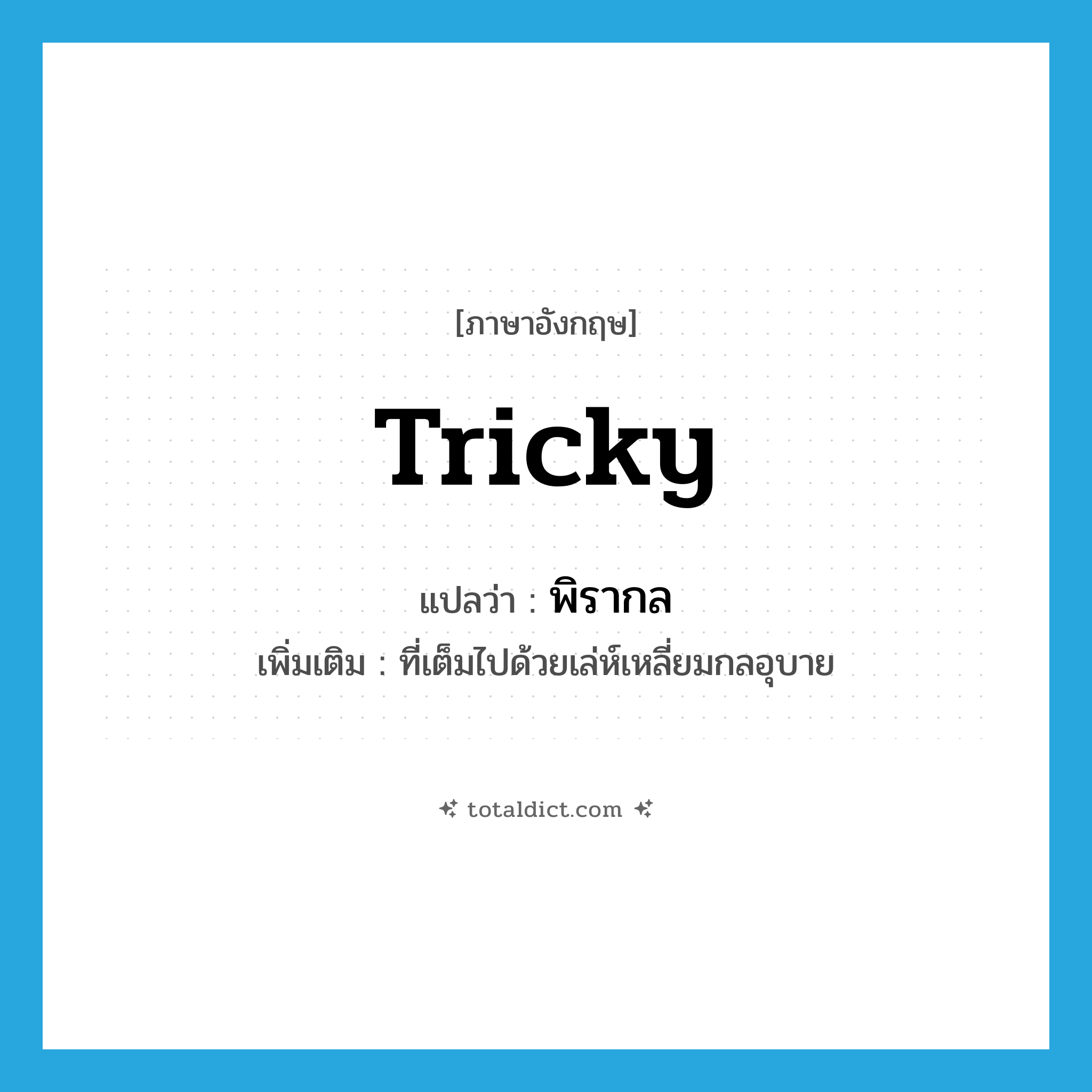 tricky แปลว่า?, คำศัพท์ภาษาอังกฤษ tricky แปลว่า พิรากล ประเภท ADJ เพิ่มเติม ที่เต็มไปด้วยเล่ห์เหลี่ยมกลอุบาย หมวด ADJ