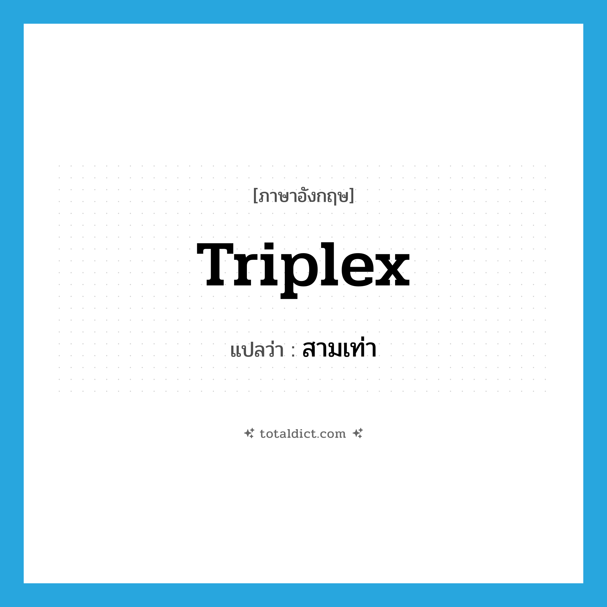 สามเท่า ภาษาอังกฤษ?, คำศัพท์ภาษาอังกฤษ สามเท่า แปลว่า triplex ประเภท ADJ หมวด ADJ