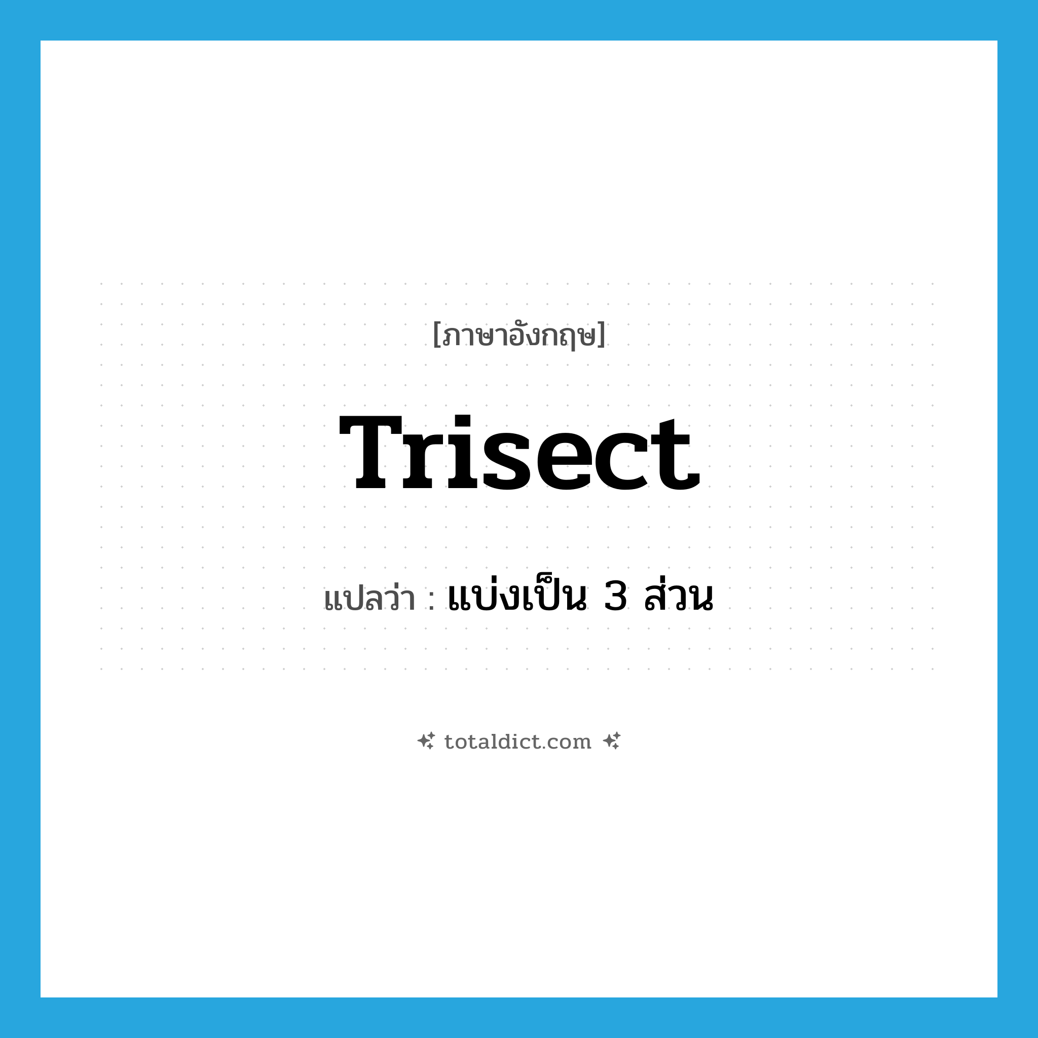 trisect แปลว่า?, คำศัพท์ภาษาอังกฤษ trisect แปลว่า แบ่งเป็น 3 ส่วน ประเภท VT หมวด VT