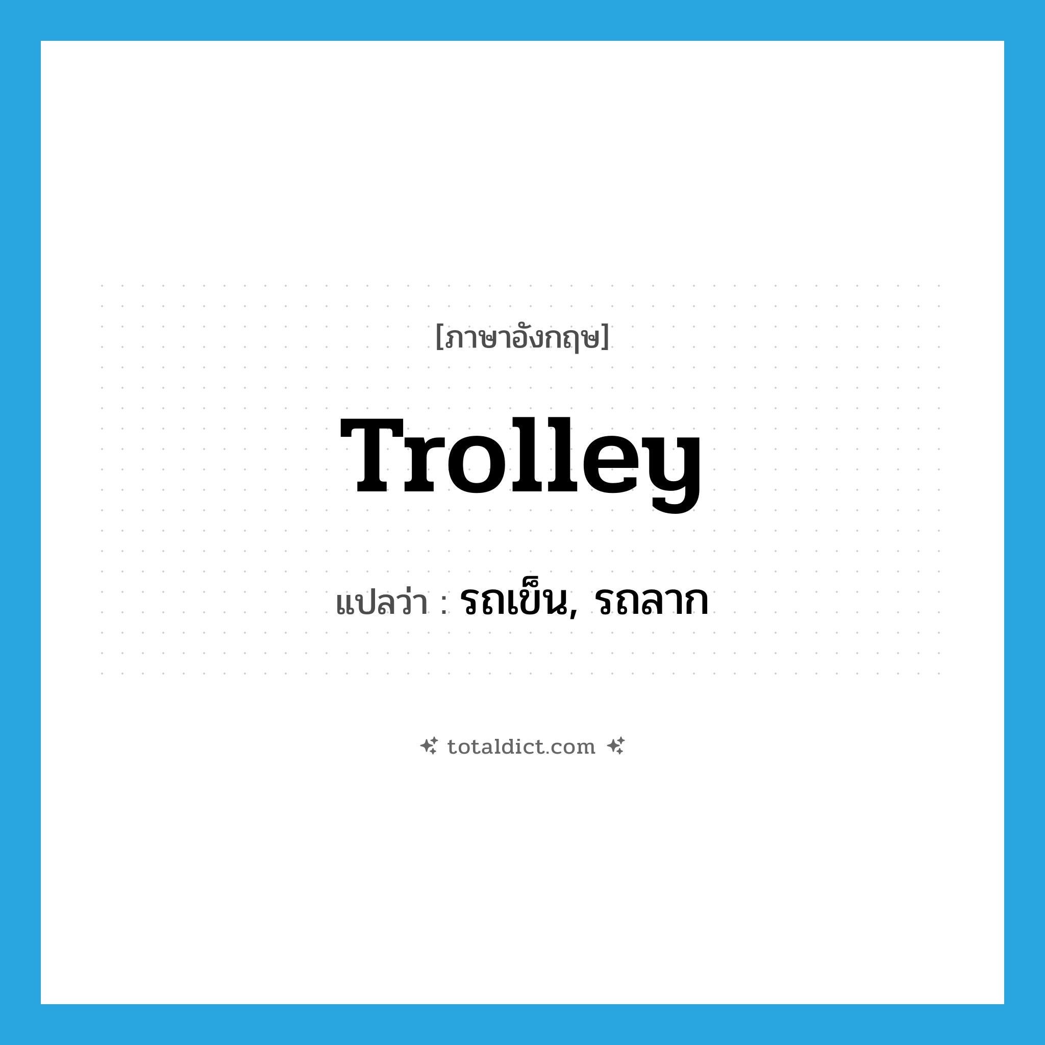 trolley แปลว่า?, คำศัพท์ภาษาอังกฤษ trolley แปลว่า รถเข็น, รถลาก ประเภท N หมวด N