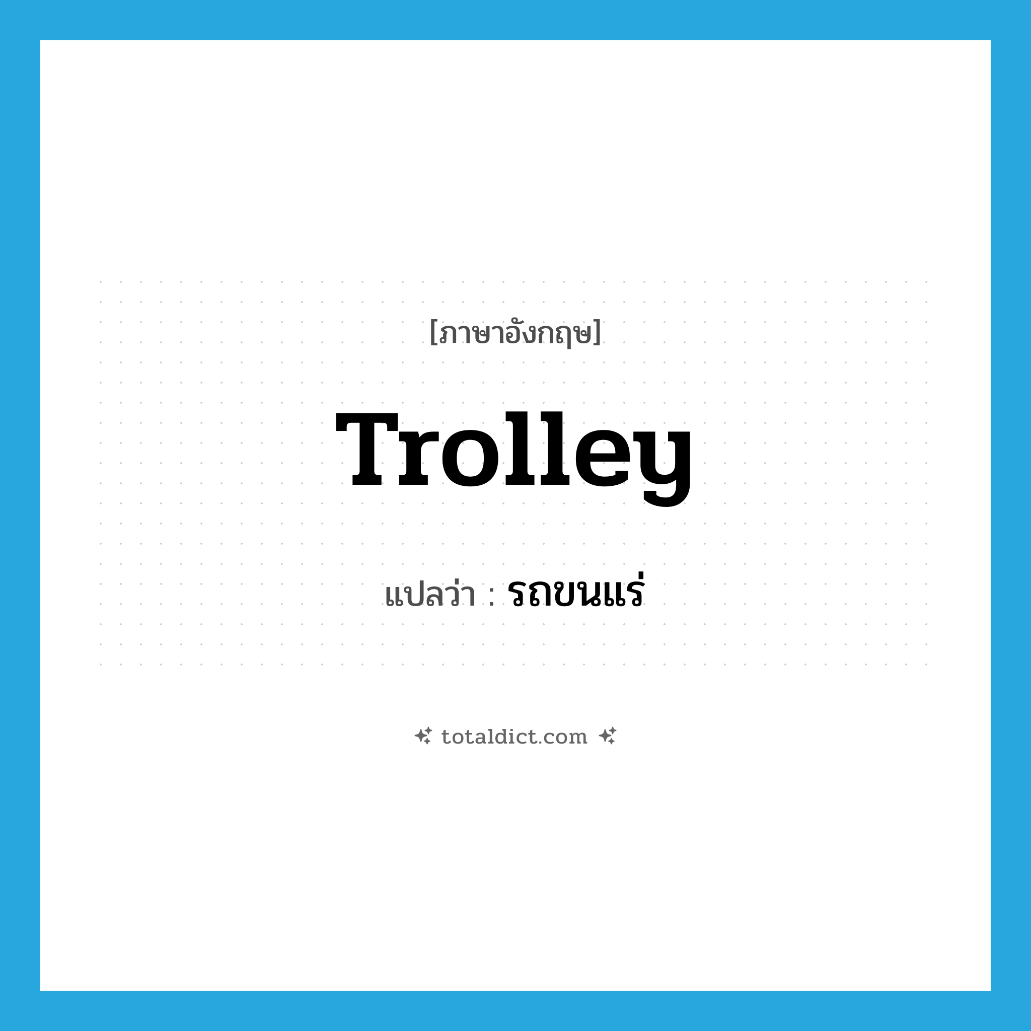 trolley แปลว่า?, คำศัพท์ภาษาอังกฤษ trolley แปลว่า รถขนแร่ ประเภท N หมวด N