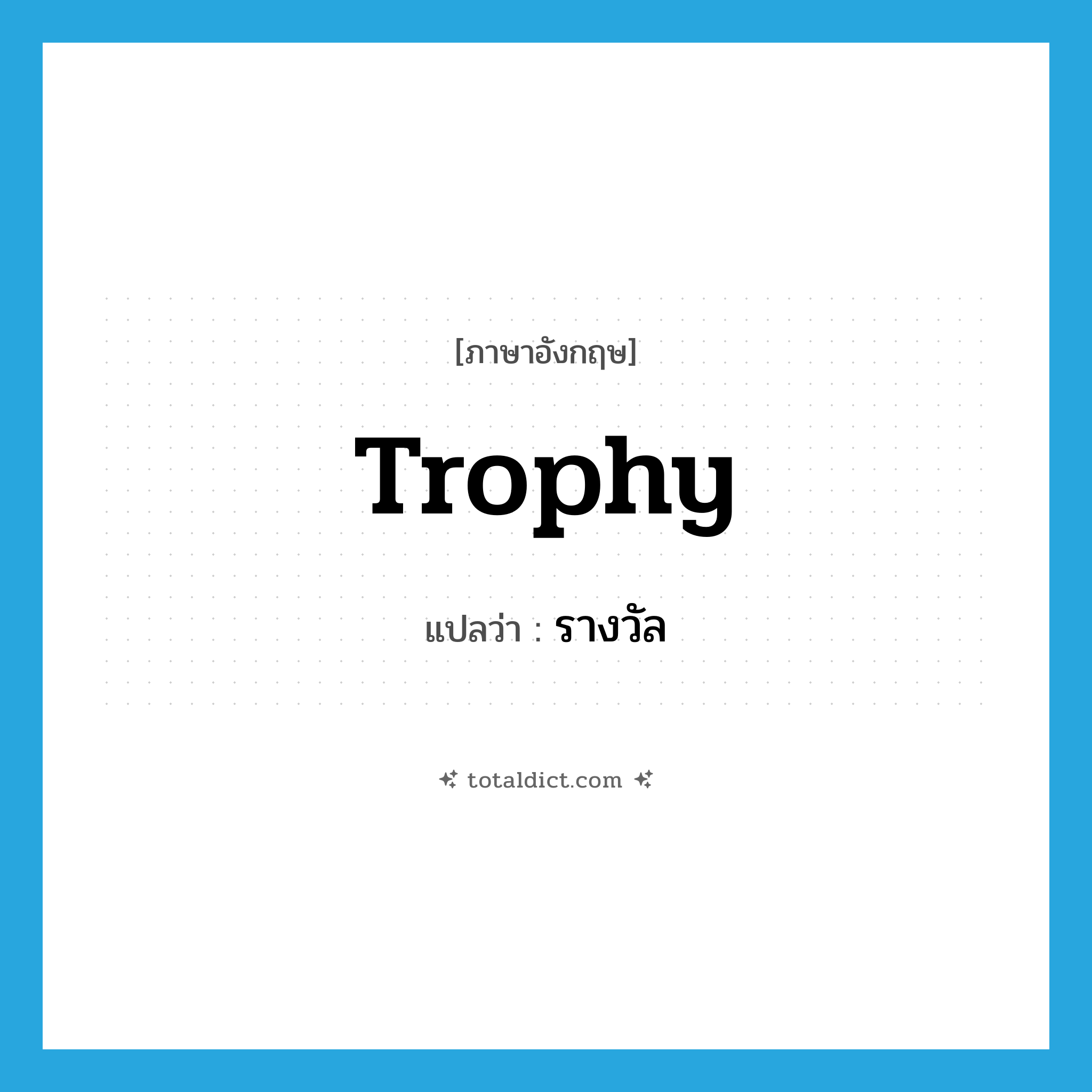 trophy แปลว่า?, คำศัพท์ภาษาอังกฤษ trophy แปลว่า รางวัล ประเภท N หมวด N
