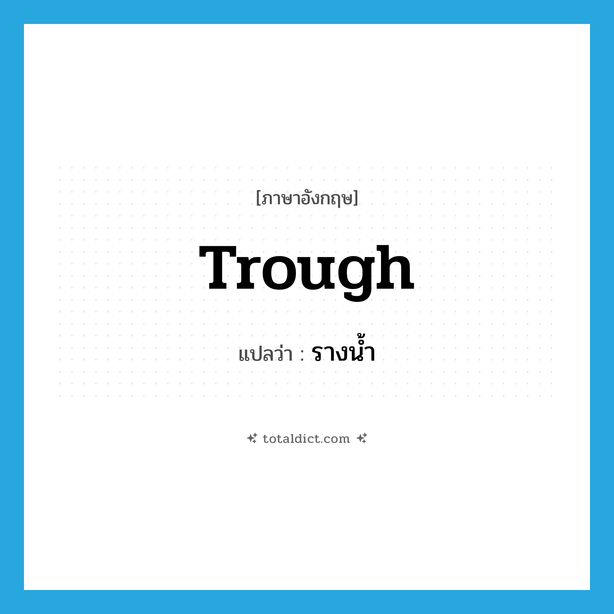 trough แปลว่า?, คำศัพท์ภาษาอังกฤษ trough แปลว่า รางน้ำ ประเภท N หมวด N