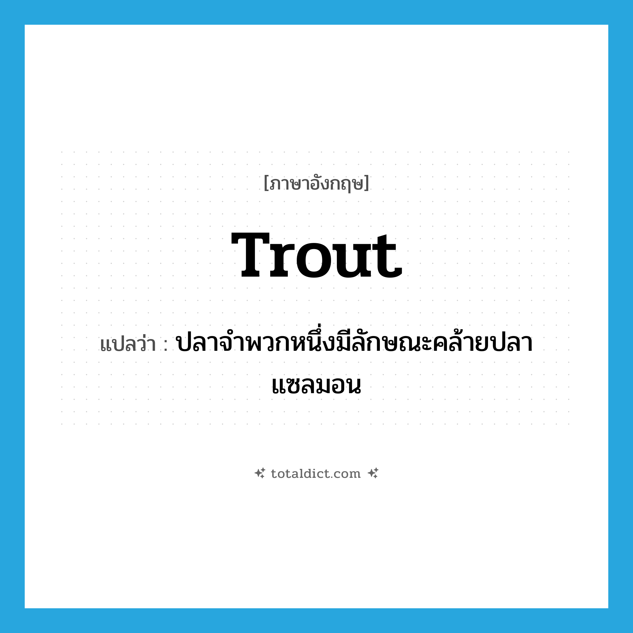trout แปลว่า?, คำศัพท์ภาษาอังกฤษ trout แปลว่า ปลาจำพวกหนึ่งมีลักษณะคล้ายปลาแซลมอน ประเภท N หมวด N