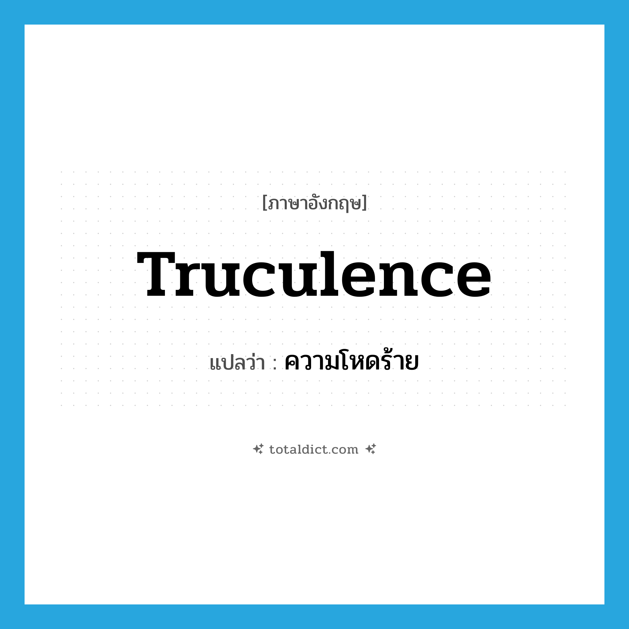 truculence แปลว่า?, คำศัพท์ภาษาอังกฤษ truculence แปลว่า ความโหดร้าย ประเภท N หมวด N