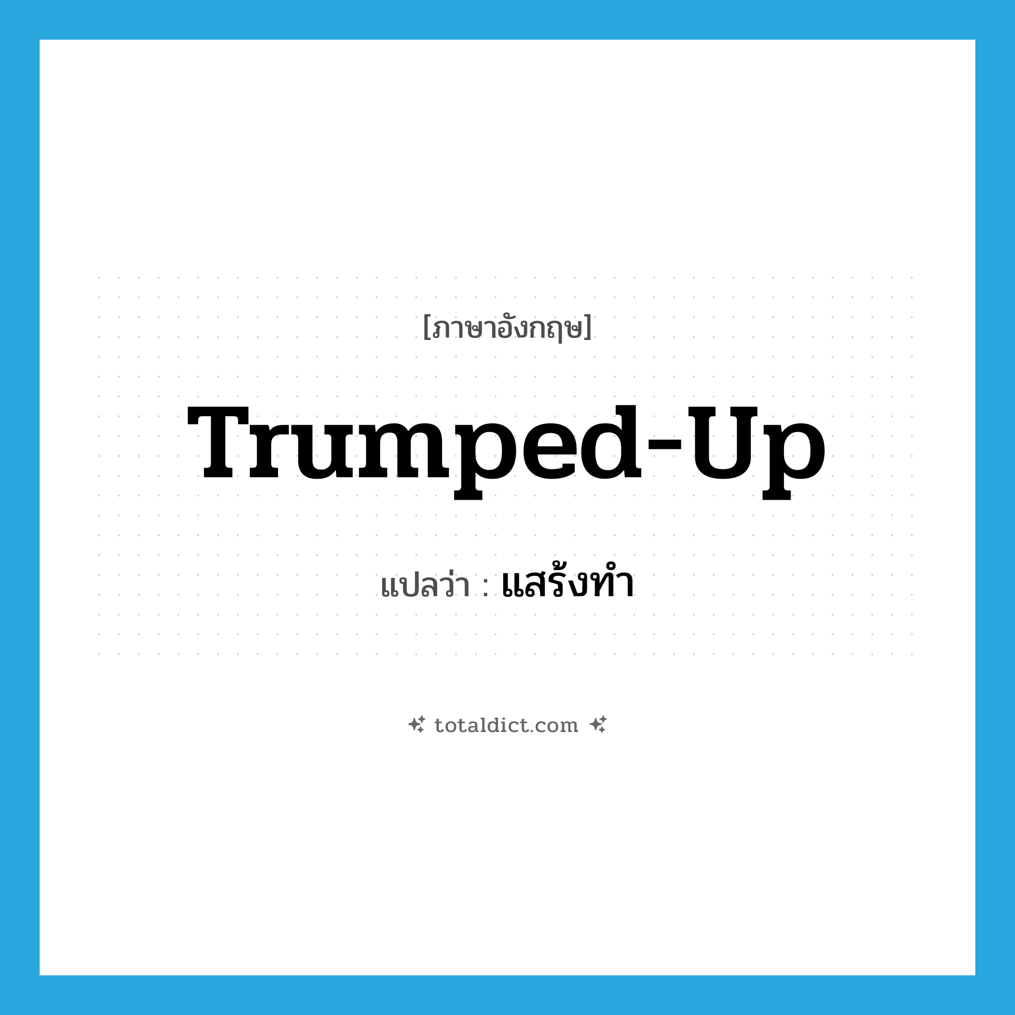 trumped-up แปลว่า?, คำศัพท์ภาษาอังกฤษ trumped-up แปลว่า แสร้งทำ ประเภท IDM หมวด IDM