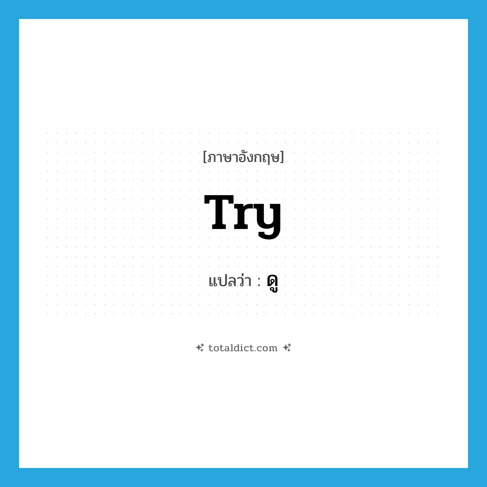 ดู ภาษาอังกฤษ?, คำศัพท์ภาษาอังกฤษ ดู แปลว่า try ประเภท AUX หมวด AUX