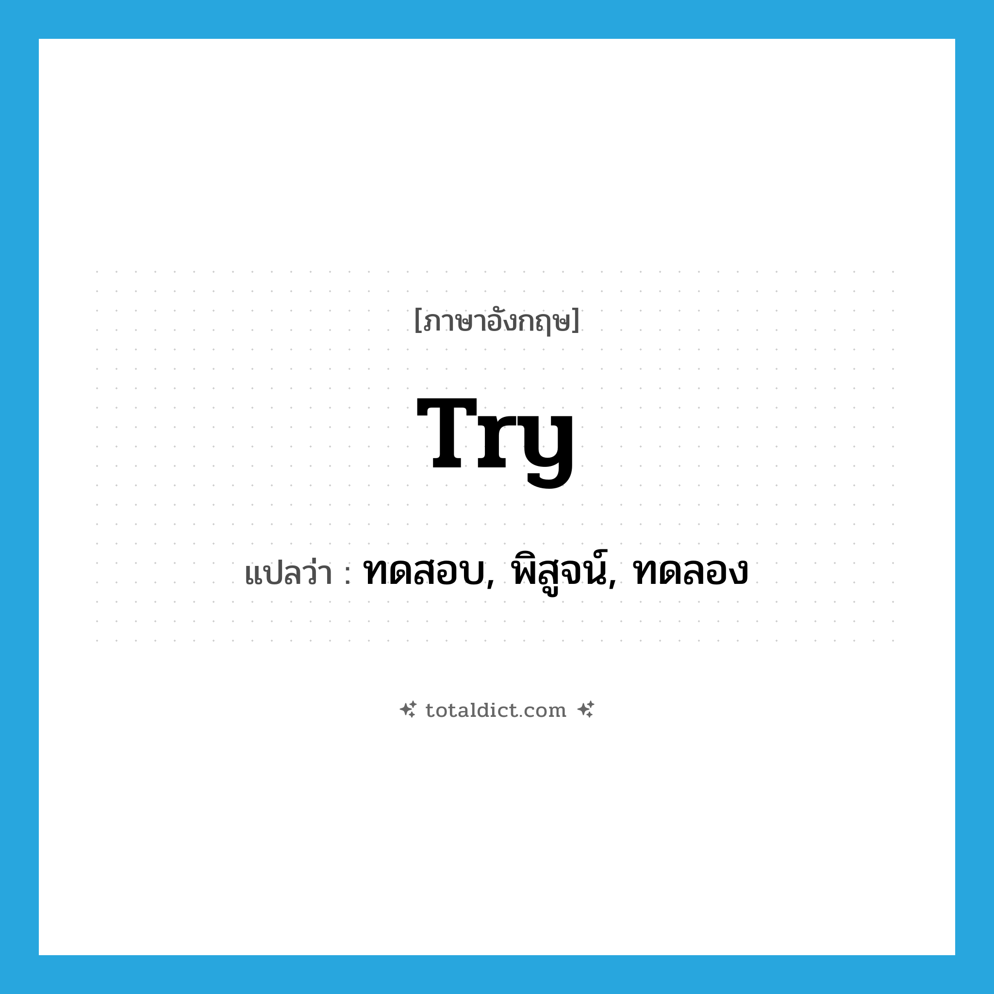 try แปลว่า?, คำศัพท์ภาษาอังกฤษ try แปลว่า ทดสอบ, พิสูจน์, ทดลอง ประเภท VT หมวด VT