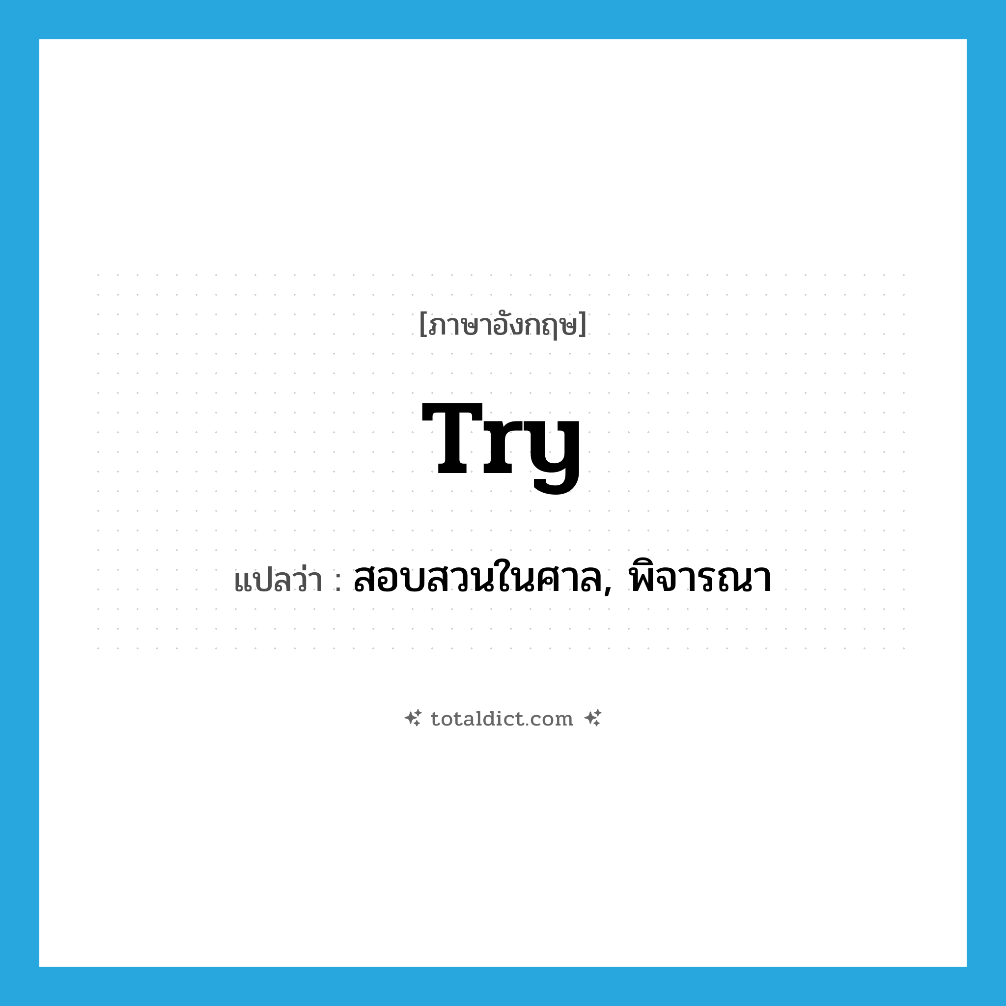 try แปลว่า?, คำศัพท์ภาษาอังกฤษ try แปลว่า สอบสวนในศาล, พิจารณา ประเภท VT หมวด VT
