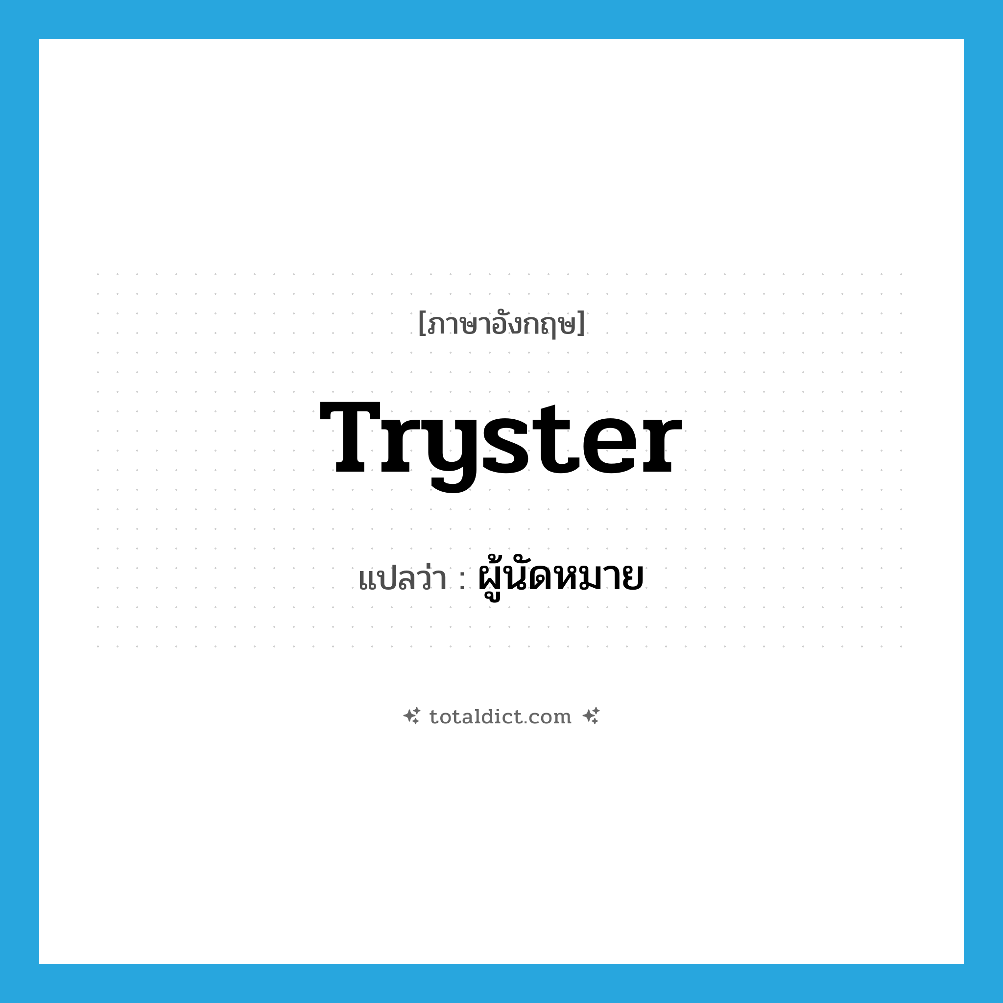 tryster แปลว่า?, คำศัพท์ภาษาอังกฤษ tryster แปลว่า ผู้นัดหมาย ประเภท N หมวด N