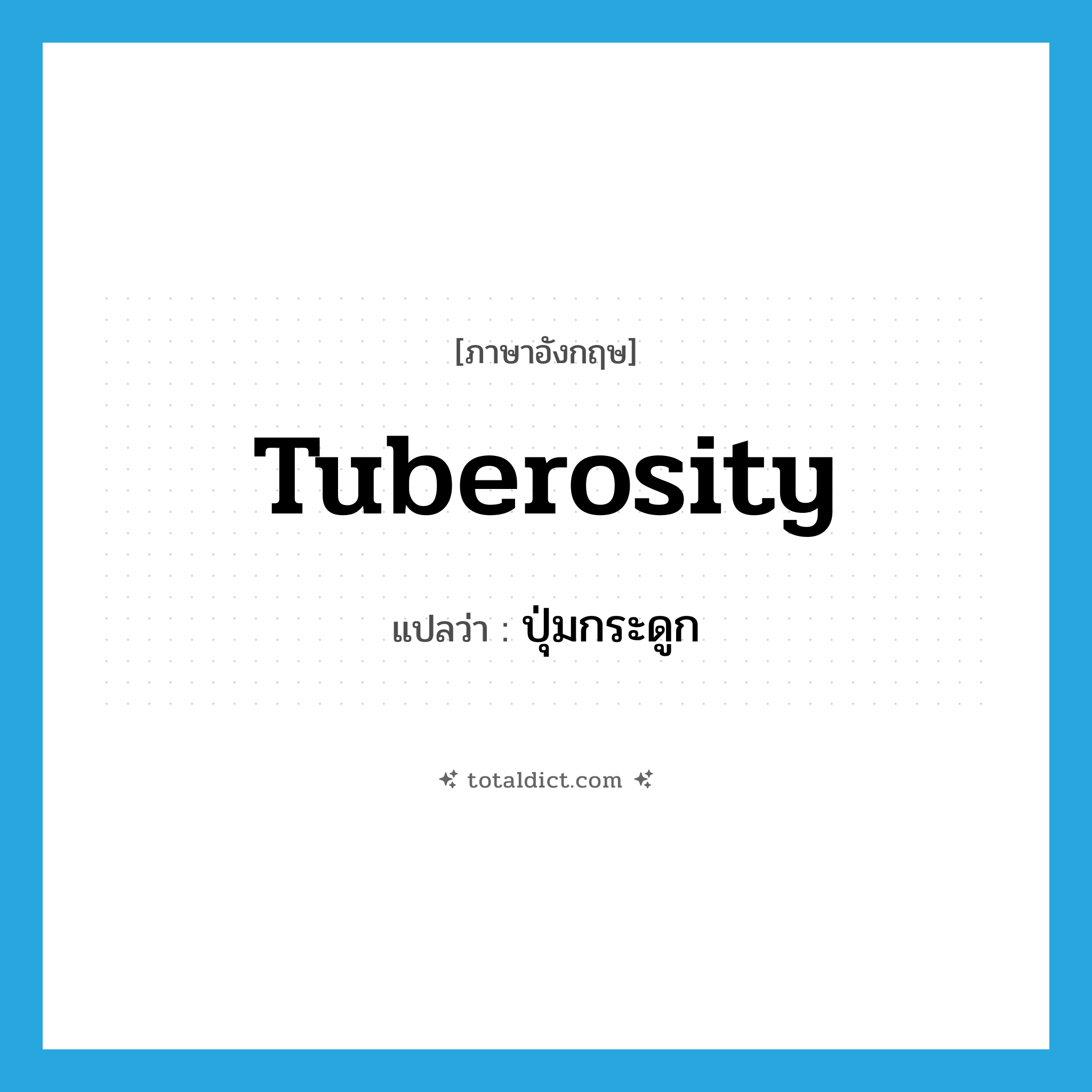 tuberosity แปลว่า?, คำศัพท์ภาษาอังกฤษ tuberosity แปลว่า ปุ่มกระดูก ประเภท N หมวด N