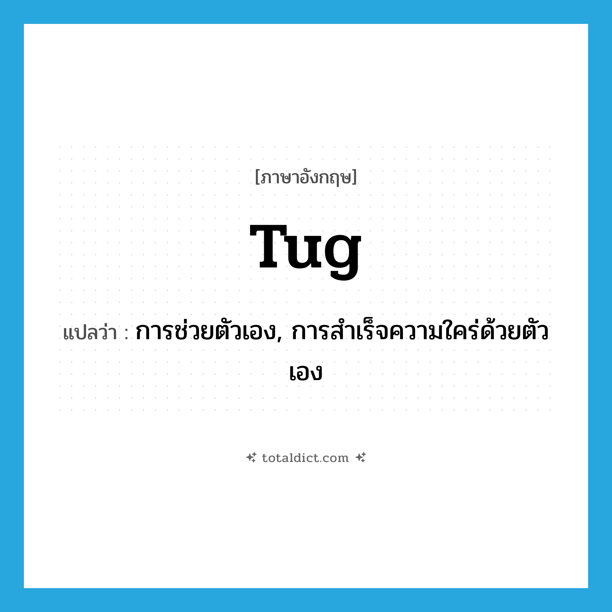 tug แปลว่า?, คำศัพท์ภาษาอังกฤษ tug แปลว่า การช่วยตัวเอง, การสำเร็จความใคร่ด้วยตัวเอง ประเภท SL หมวด SL
