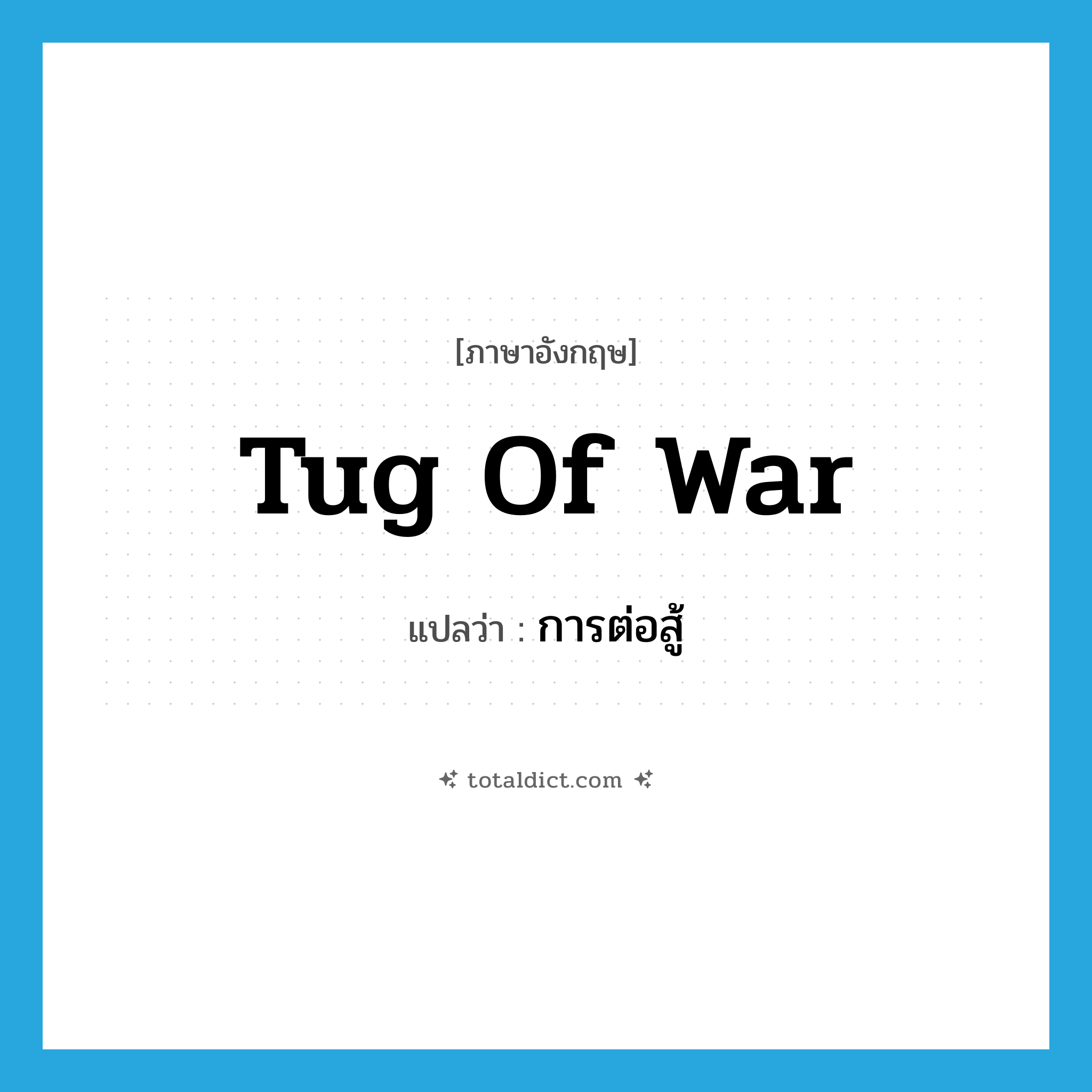 tug-of-war แปลว่า?, คำศัพท์ภาษาอังกฤษ tug of war แปลว่า การต่อสู้ ประเภท N หมวด N