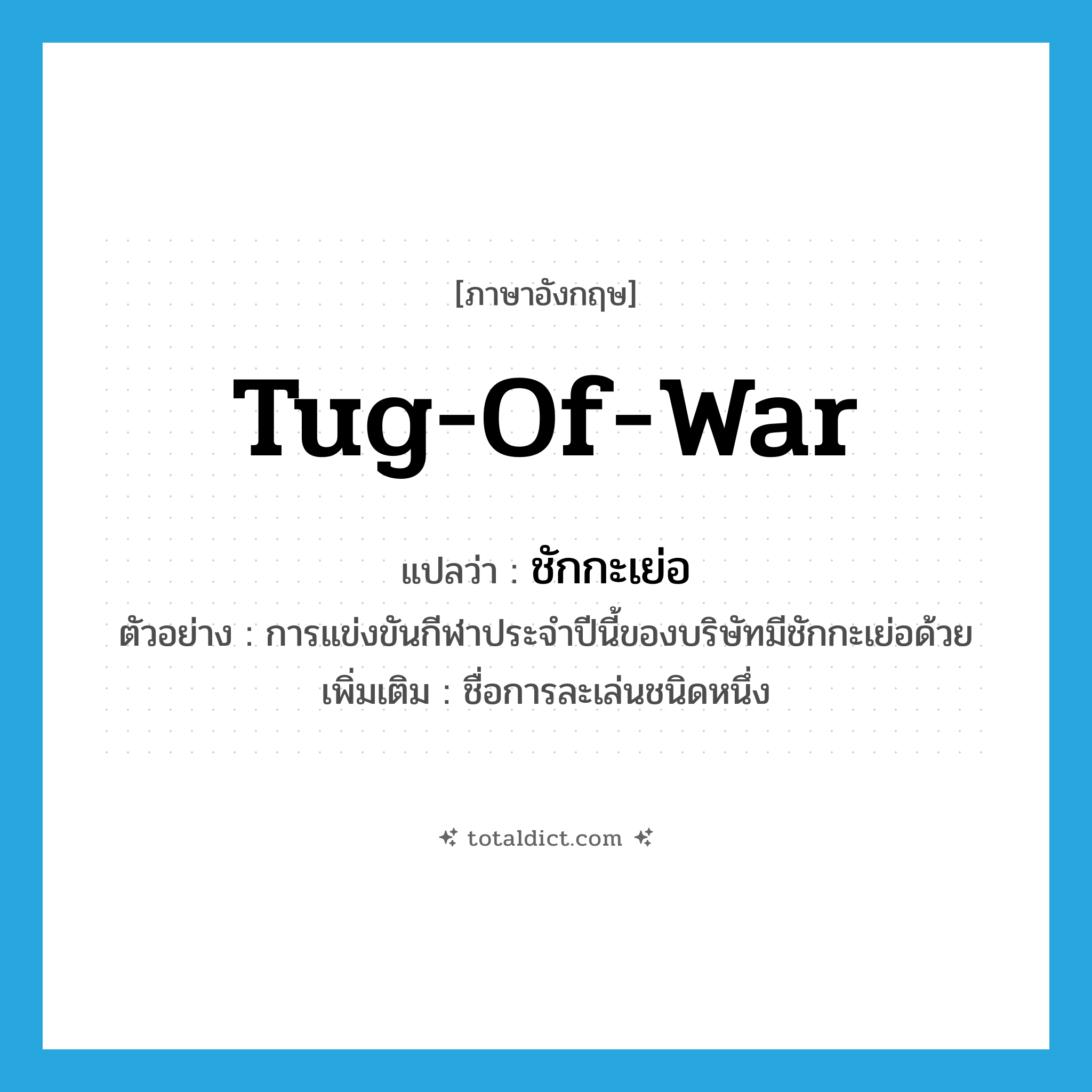 tug-of-war แปลว่า?, คำศัพท์ภาษาอังกฤษ tug-of-war แปลว่า ชักกะเย่อ ประเภท N ตัวอย่าง การแข่งขันกีฬาประจำปีนี้ของบริษัทมีชักกะเย่อด้วย เพิ่มเติม ชื่อการละเล่นชนิดหนึ่ง หมวด N