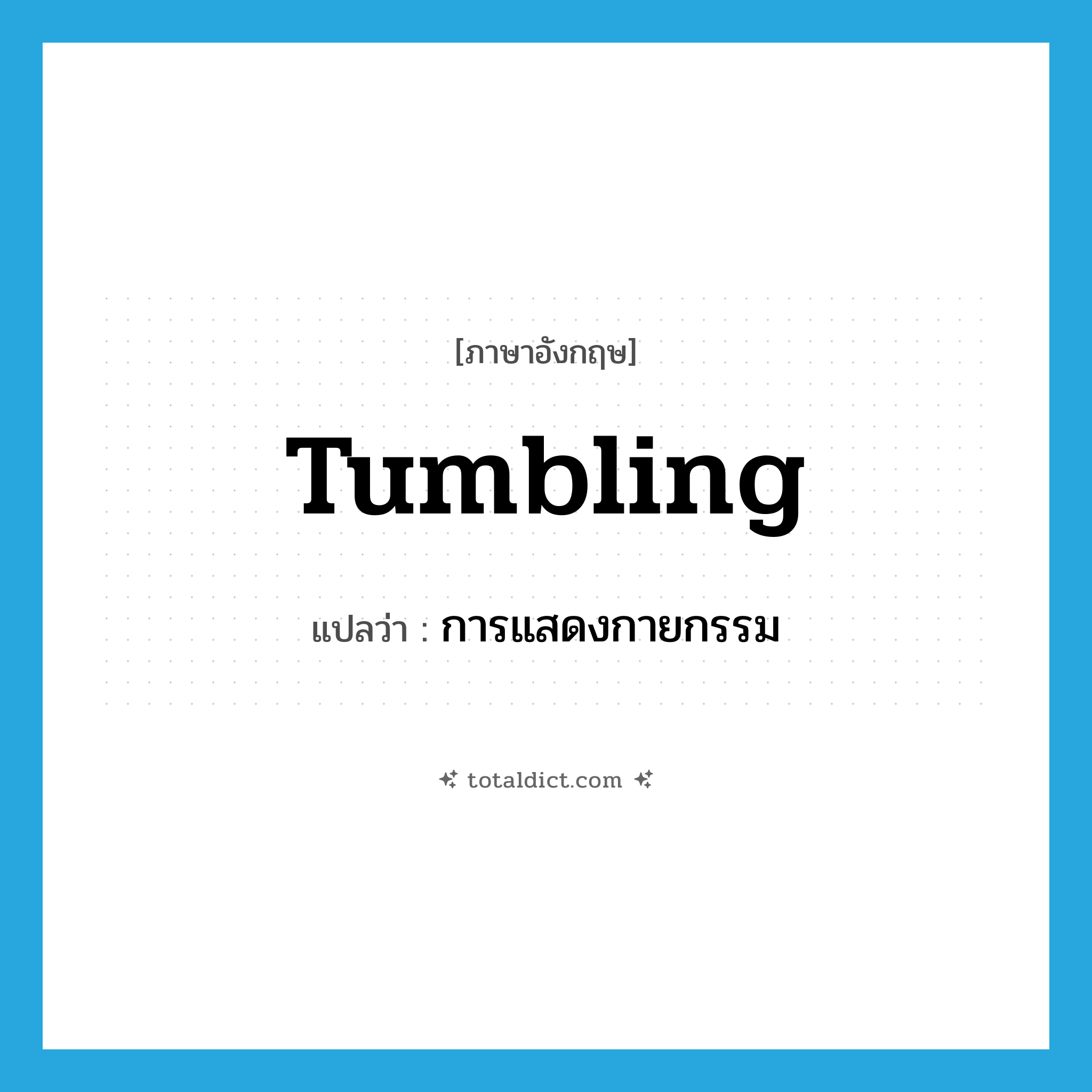 tumbling แปลว่า?, คำศัพท์ภาษาอังกฤษ tumbling แปลว่า การแสดงกายกรรม ประเภท N หมวด N
