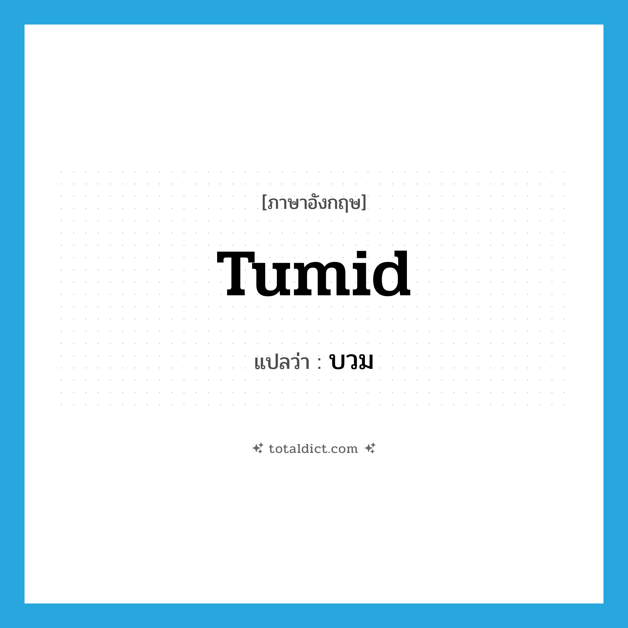tumid แปลว่า?, คำศัพท์ภาษาอังกฤษ tumid แปลว่า บวม ประเภท ADJ หมวด ADJ
