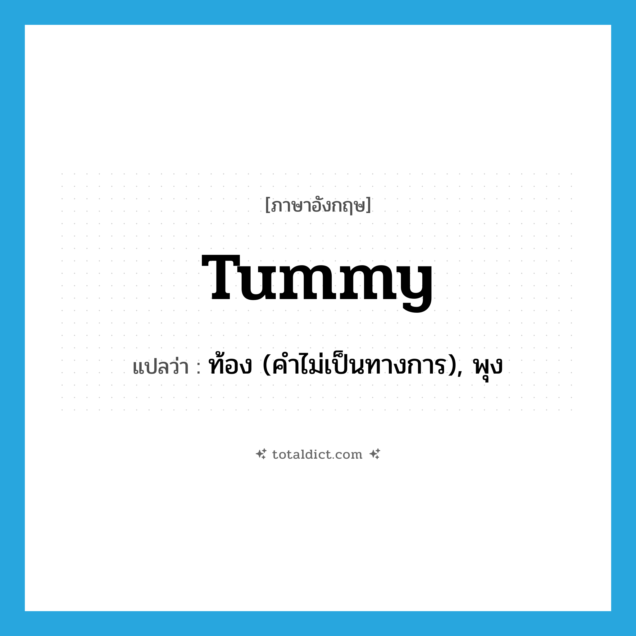 tummy แปลว่า?, คำศัพท์ภาษาอังกฤษ tummy แปลว่า ท้อง (คำไม่เป็นทางการ), พุง ประเภท N หมวด N