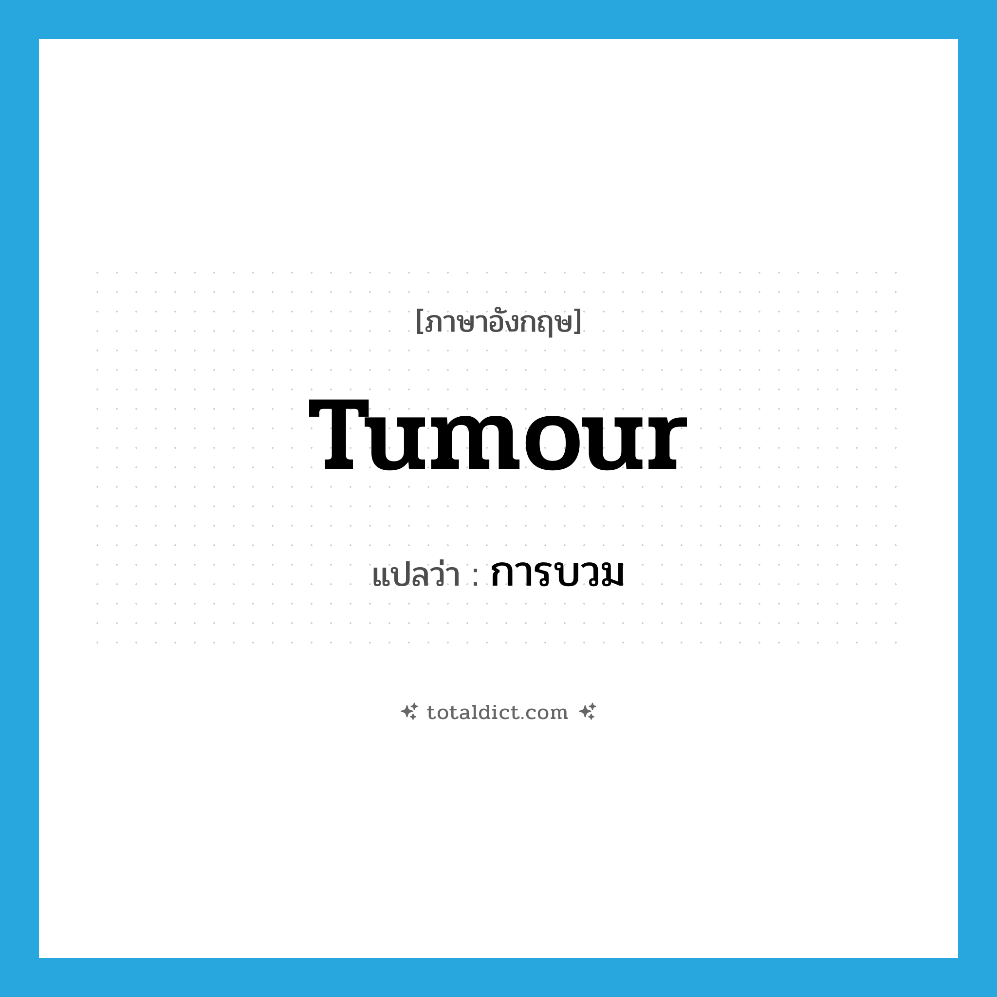 tumour แปลว่า?, คำศัพท์ภาษาอังกฤษ tumour แปลว่า การบวม ประเภท N หมวด N