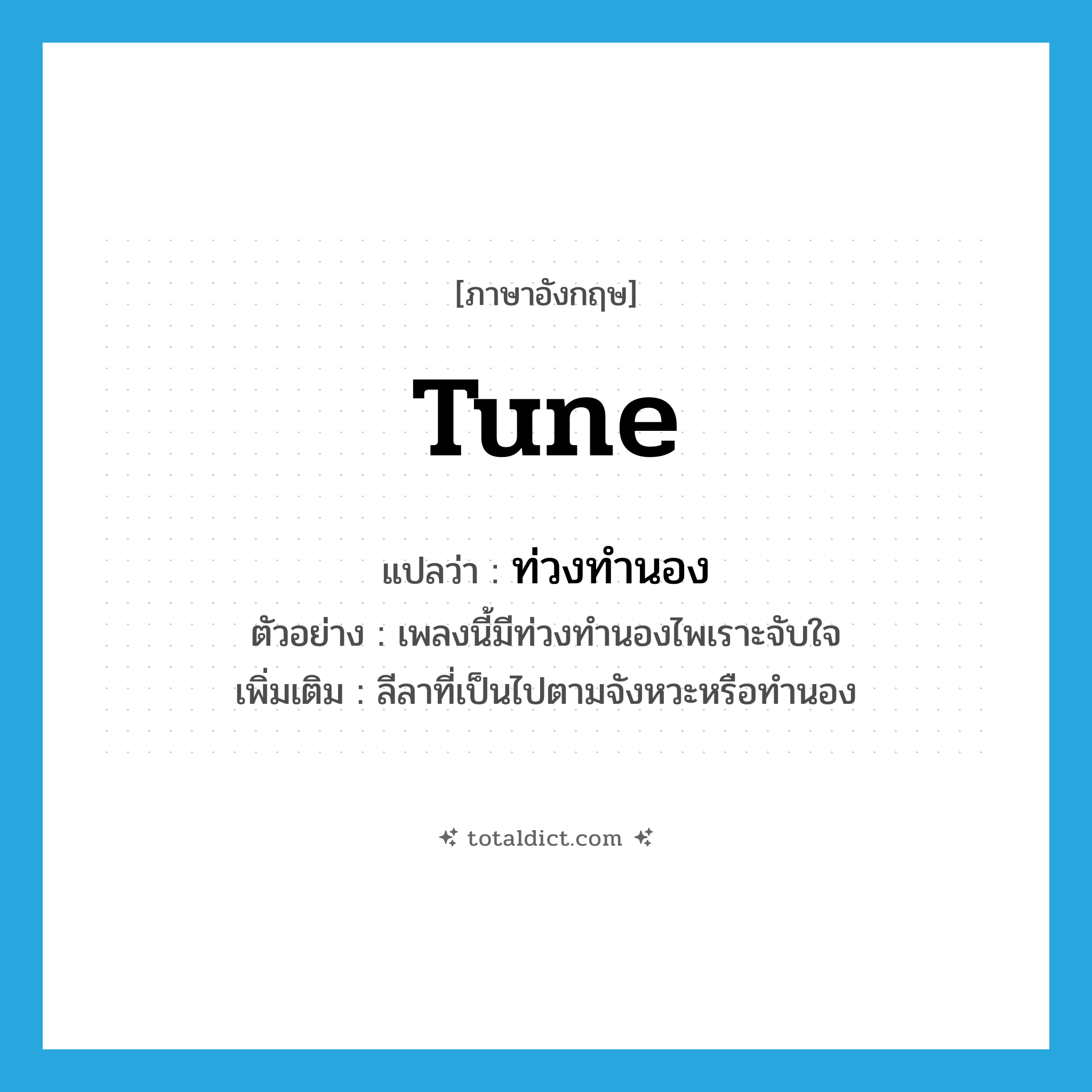tune แปลว่า?, คำศัพท์ภาษาอังกฤษ tune แปลว่า ท่วงทำนอง ประเภท N ตัวอย่าง เพลงนี้มีท่วงทำนองไพเราะจับใจ เพิ่มเติม ลีลาที่เป็นไปตามจังหวะหรือทำนอง หมวด N