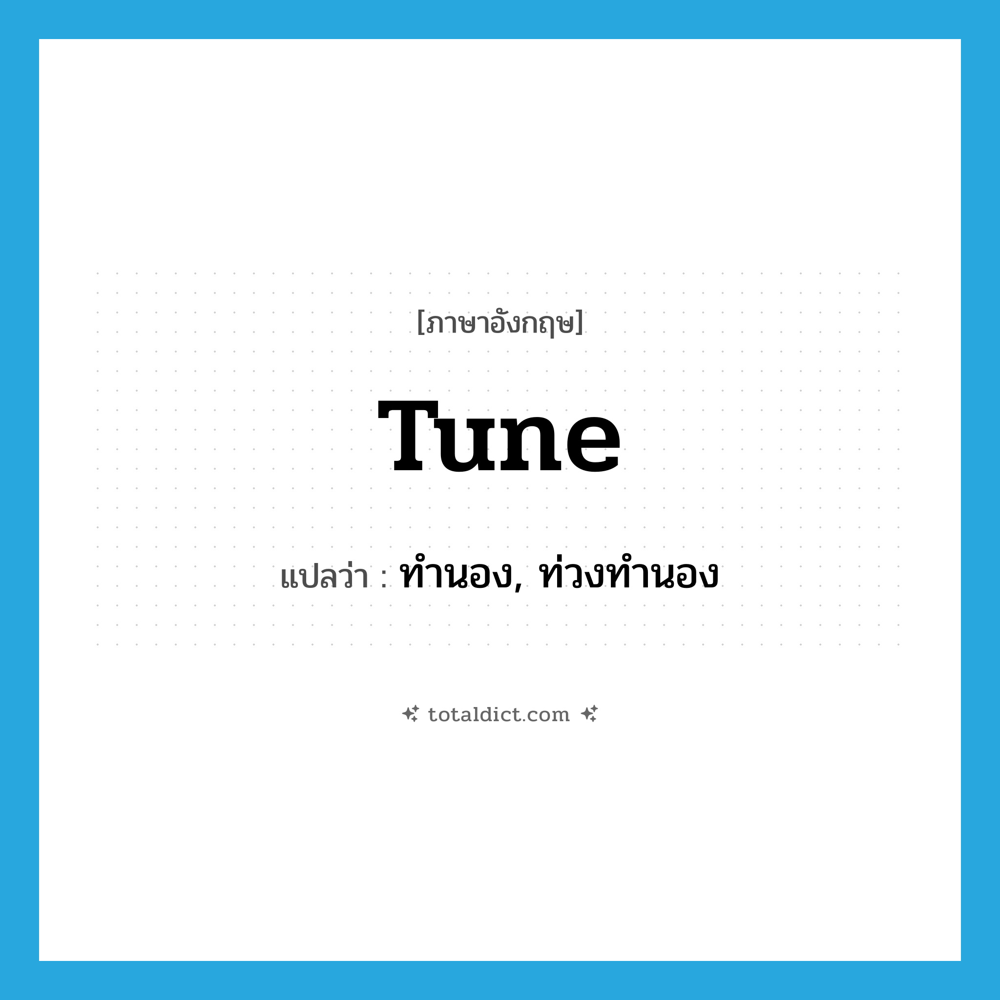 tune แปลว่า?, คำศัพท์ภาษาอังกฤษ tune แปลว่า ทำนอง, ท่วงทำนอง ประเภท N หมวด N