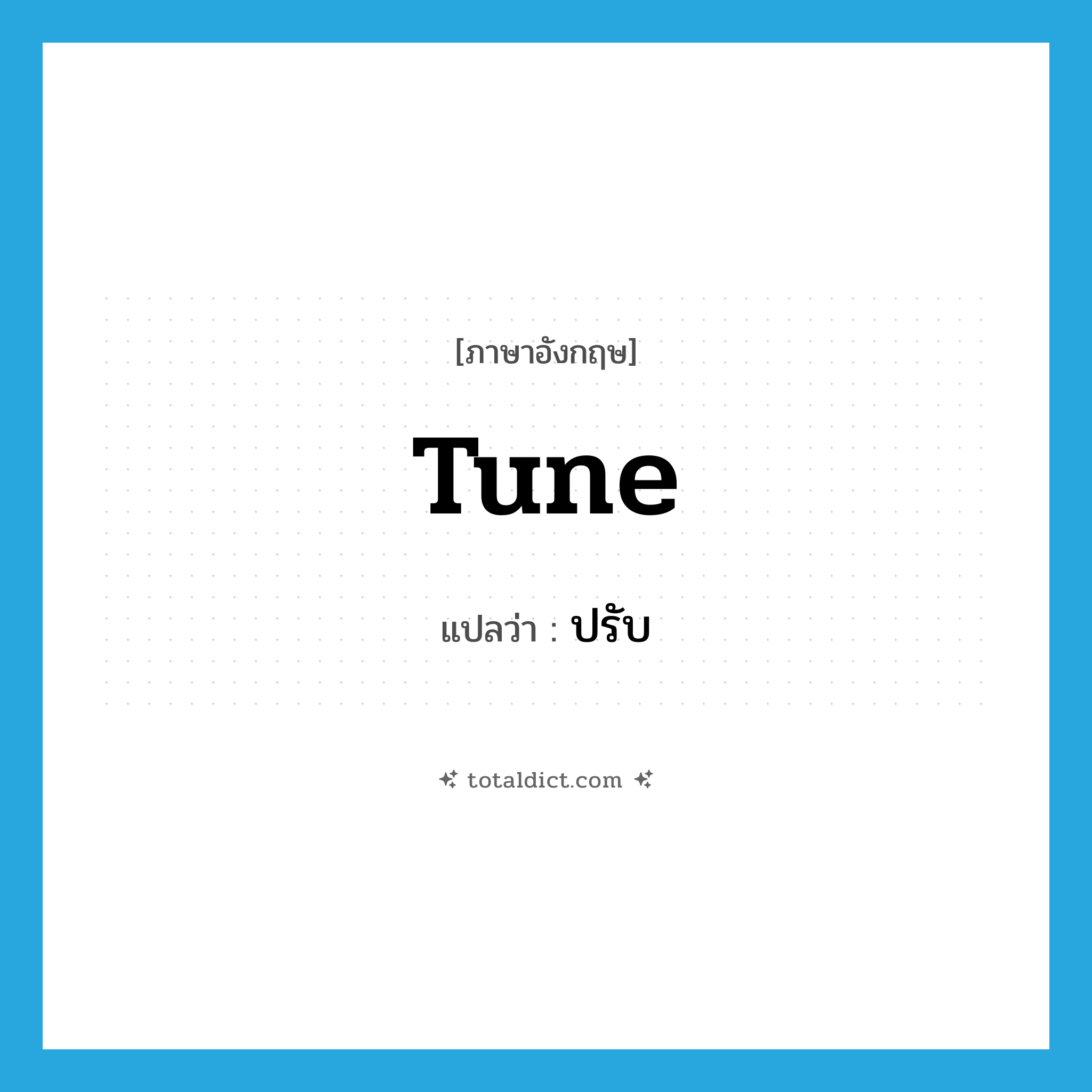 tune แปลว่า?, คำศัพท์ภาษาอังกฤษ tune แปลว่า ปรับ ประเภท VT หมวด VT