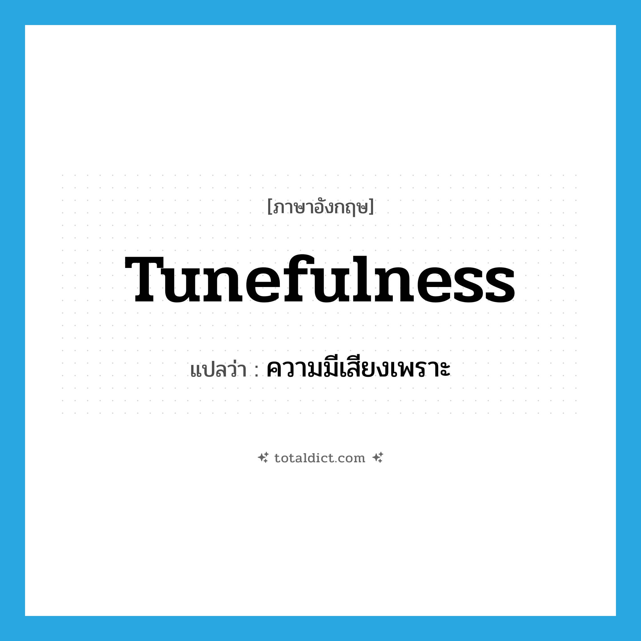 tunefulness แปลว่า?, คำศัพท์ภาษาอังกฤษ tunefulness แปลว่า ความมีเสียงเพราะ ประเภท N หมวด N