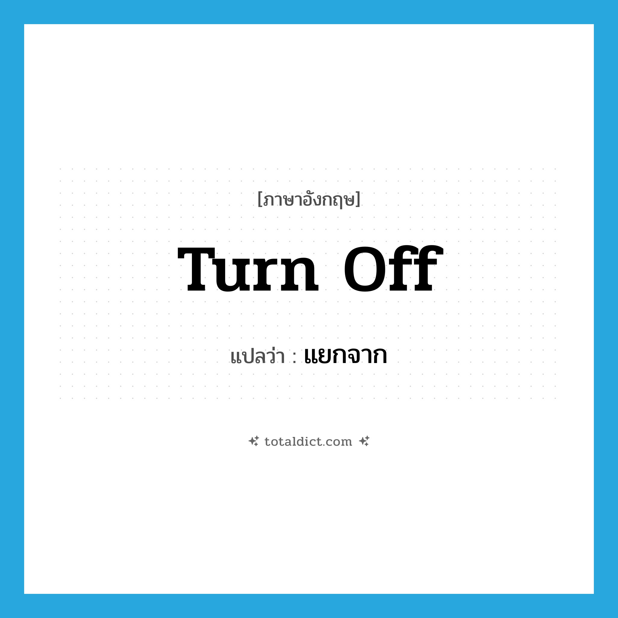 แยกจาก ภาษาอังกฤษ?, คำศัพท์ภาษาอังกฤษ แยกจาก แปลว่า turn off ประเภท PHRV หมวด PHRV